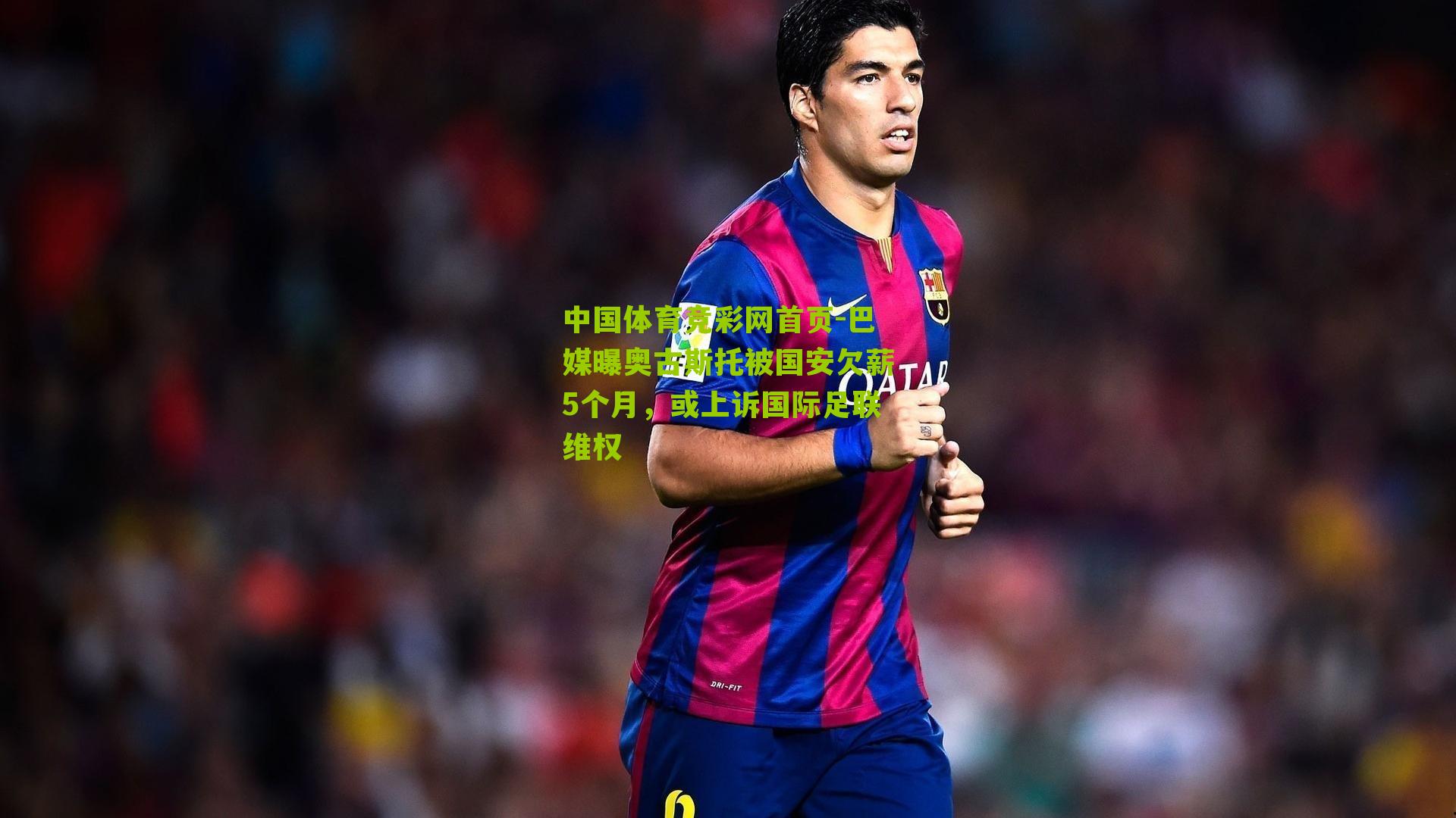 中国体育竞彩网首页-巴媒曝奥古斯托被国安欠薪5个月，或上诉国际足联维权