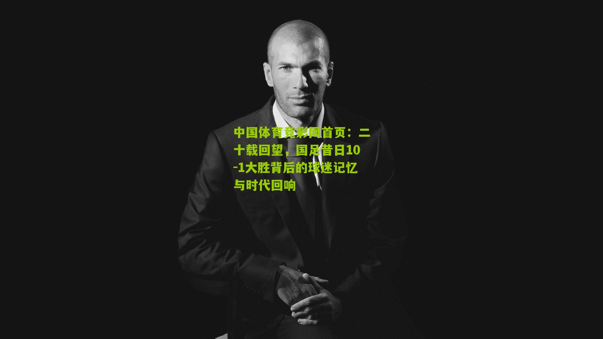 中国体育竞彩网首页：二十载回望，国足昔日10-1大胜背后的球迷记忆与时代回响