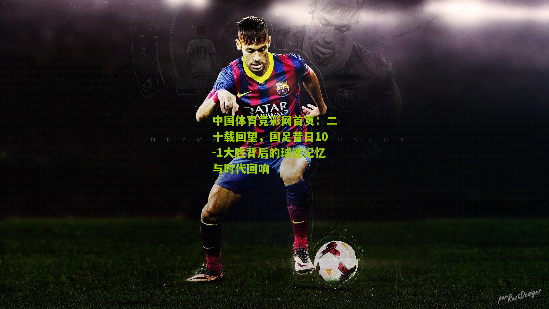 二十载回望，国足昔日10-1大胜背后的球迷记忆与时代回响