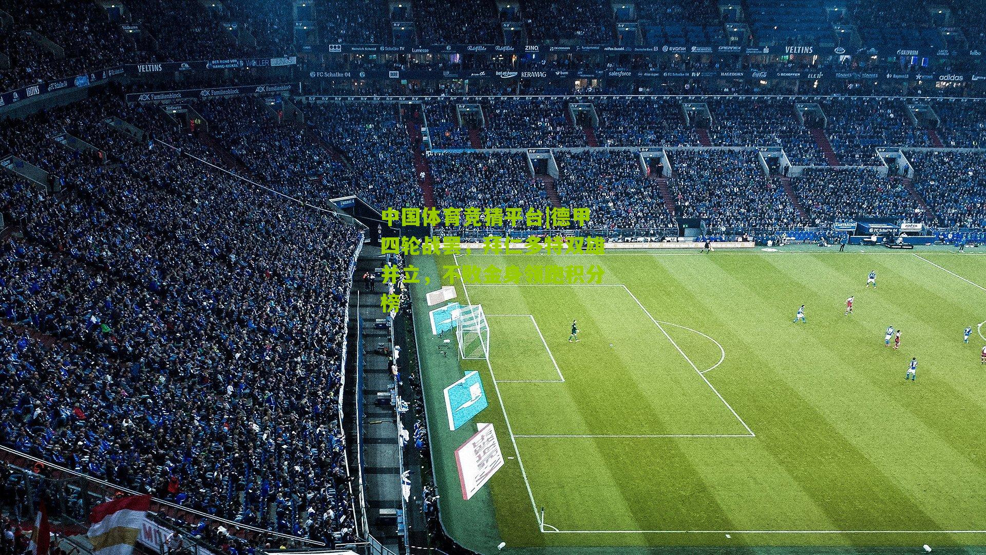 德甲四轮战罢，拜仁多特双雄并立，不败金身领跑积分榜