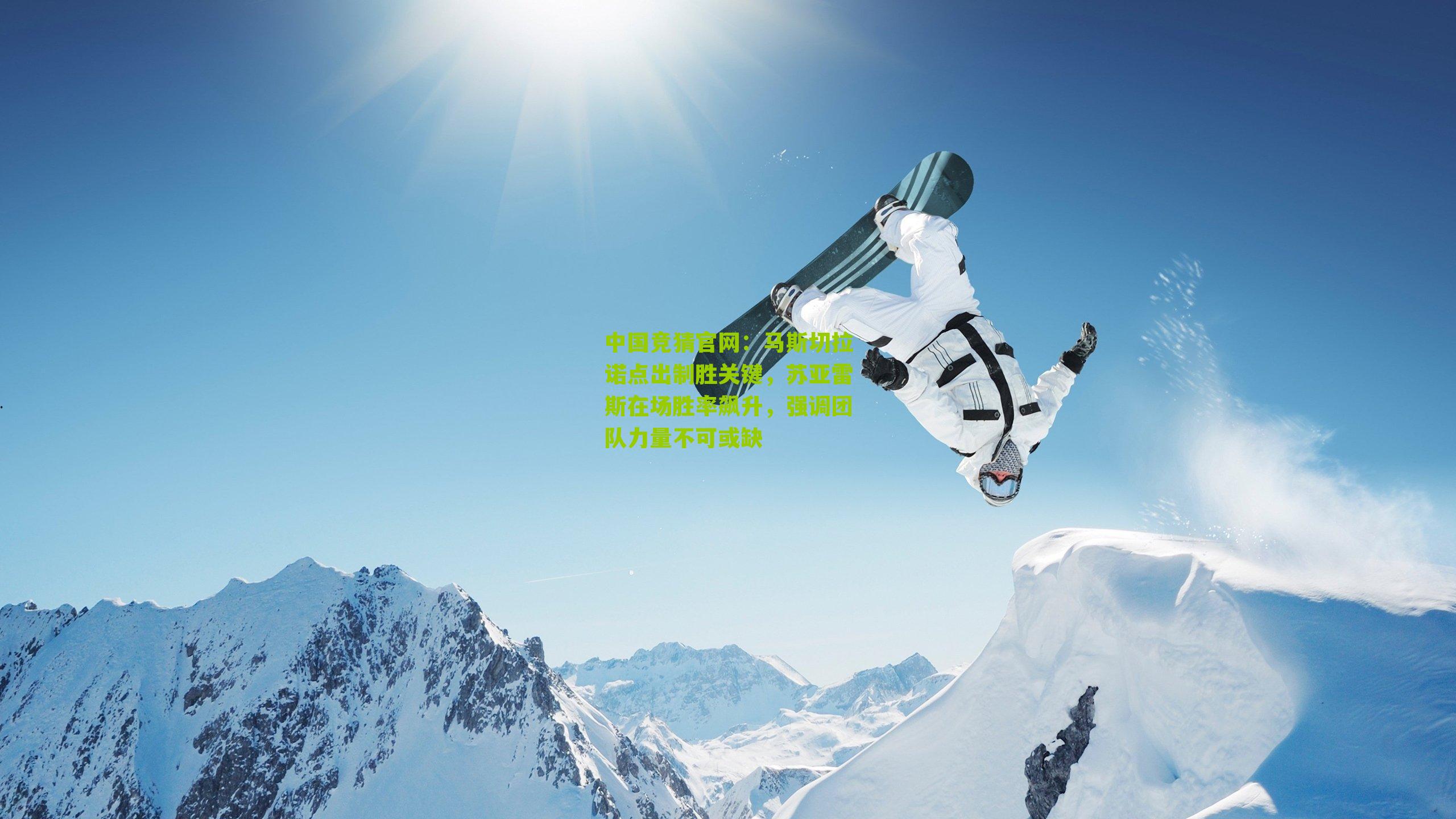 中国竞猜官网：马斯切拉诺点出制胜关键，苏亚雷斯在场胜率飙升，强调团队力量不可或缺