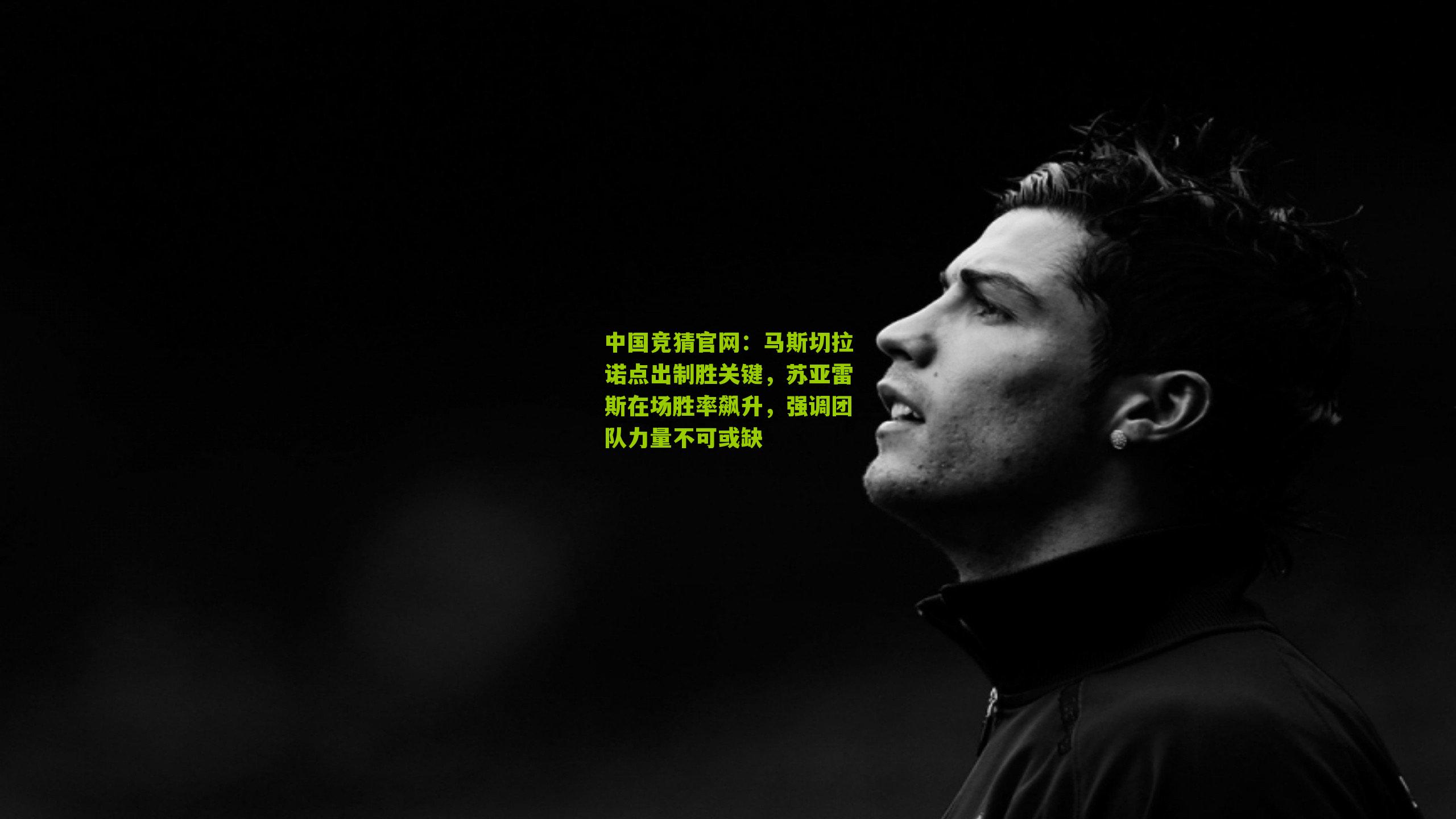 马斯切拉诺点出制胜关键，苏亚雷斯在场胜率飙升，强调团队力量不可或缺