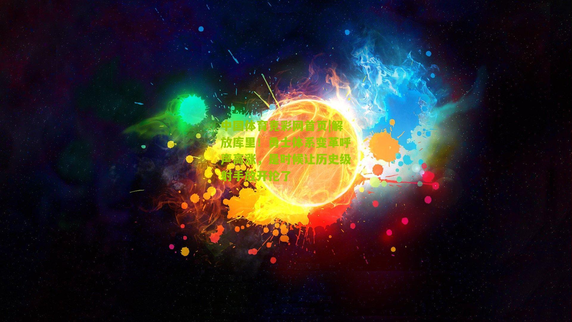 中国体育竞彩网首页|解放库里！勇士体系变革呼声高涨，是时候让历史级射手放开抡了