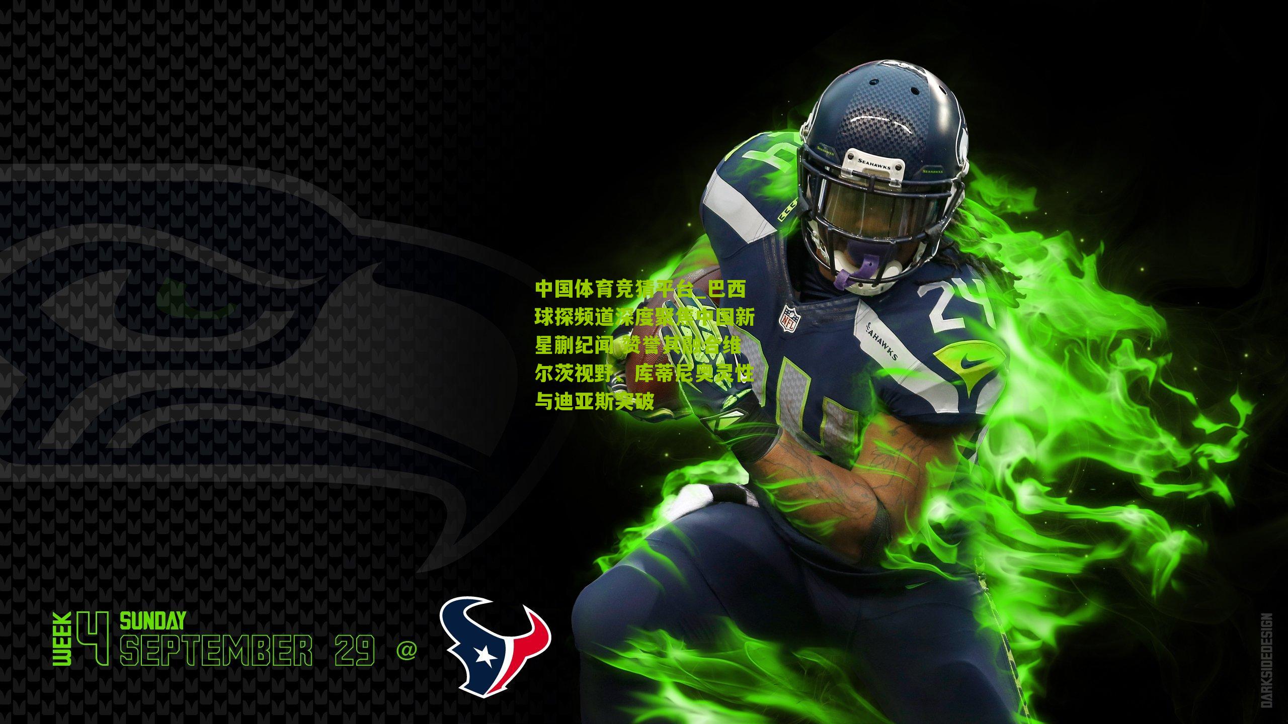 巴西球探频道深度聚焦中国新星蒯纪闻 赞誉其融合维尔茨视野、库蒂尼奥灵性与迪亚斯突破