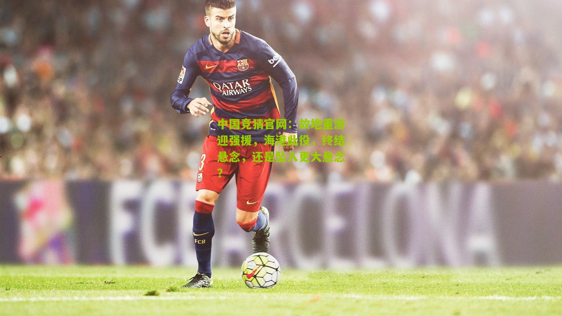 故地重游迎强援，海港此役，终结悬念，还是坠入更大悬念？