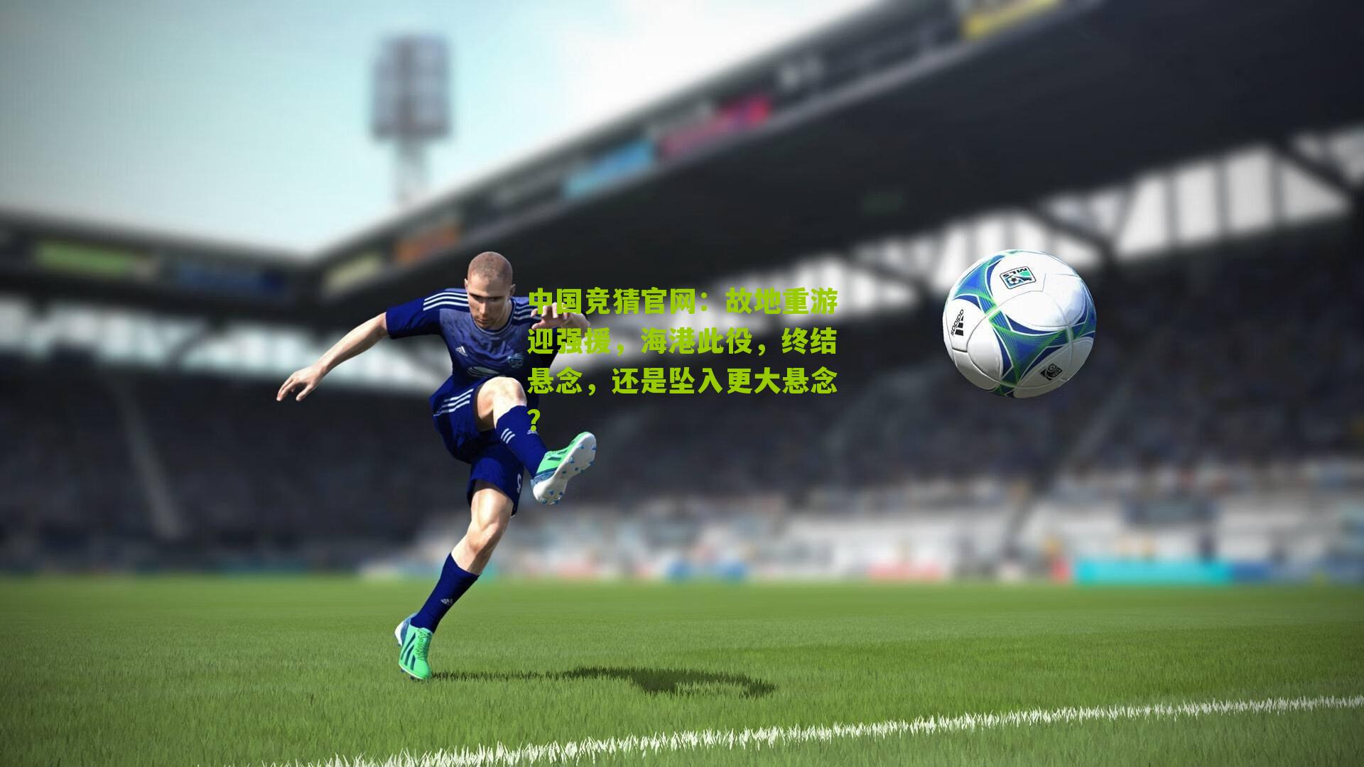 故地重游迎强援，海港此役，终结悬念，还是坠入更大悬念？