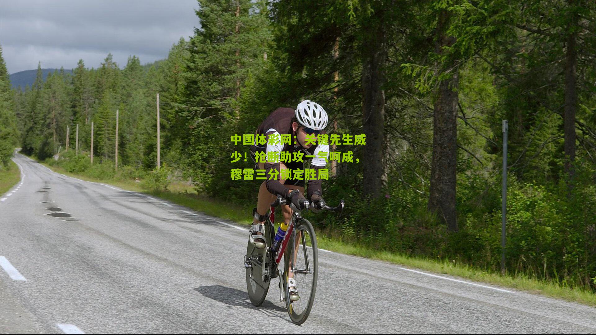 关键先生威少！抢断助攻一气呵成，穆雷三分锁定胜局