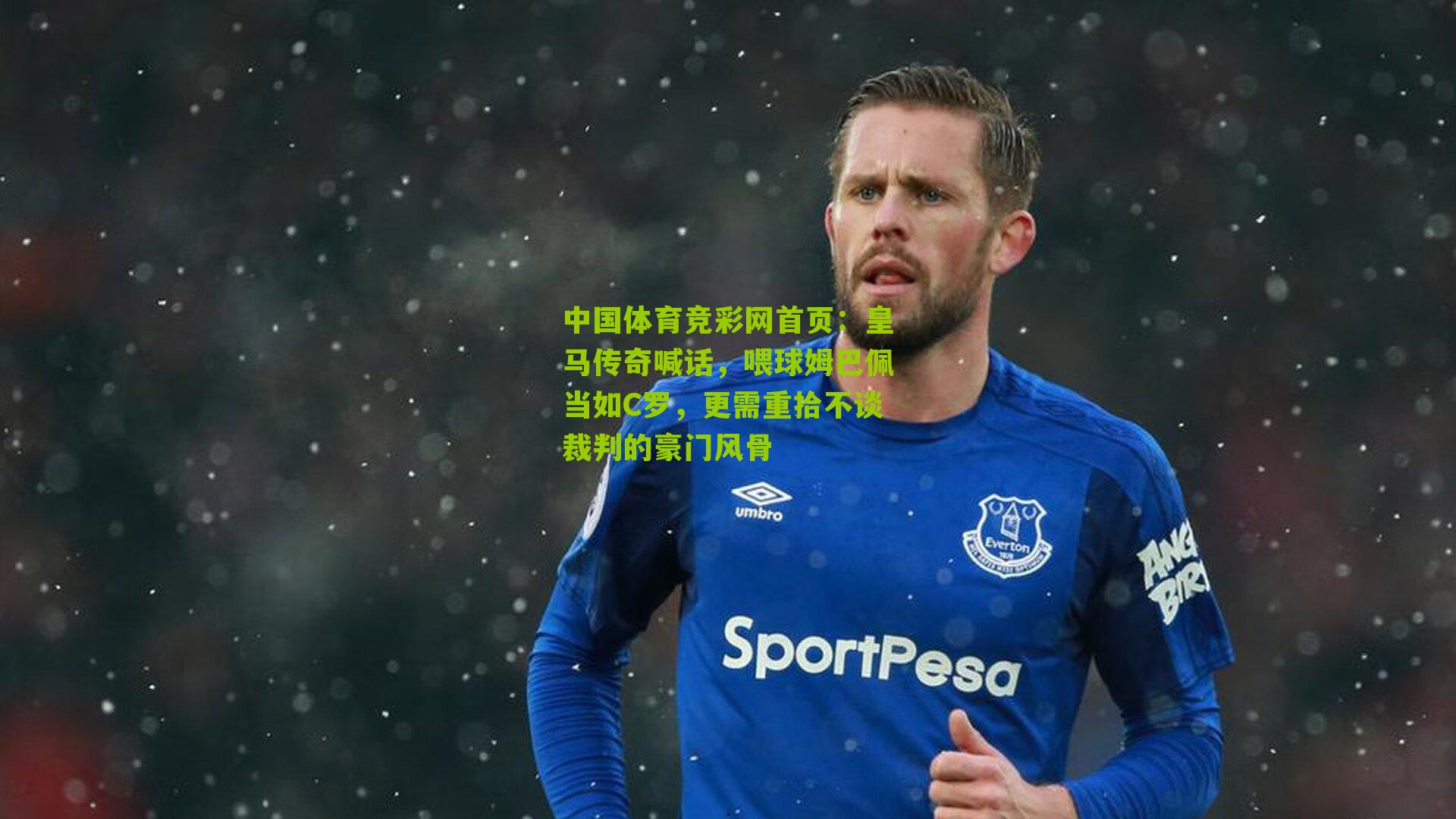 中国体育竞彩网首页：皇马传奇喊话，喂球姆巴佩当如C罗，更需重拾不谈裁判的豪门风骨