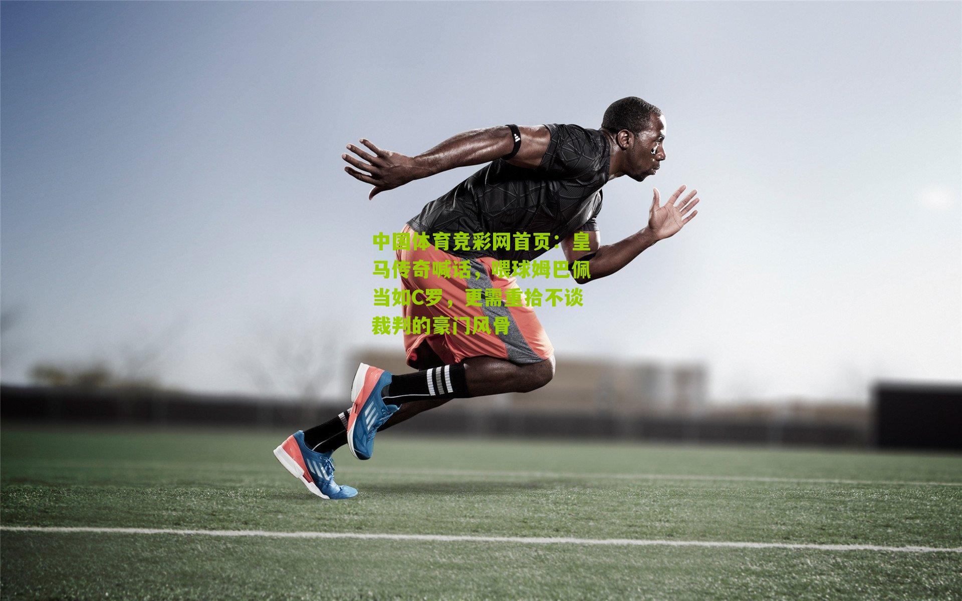 皇马传奇喊话，喂球姆巴佩当如C罗，更需重拾不谈裁判的豪门风骨