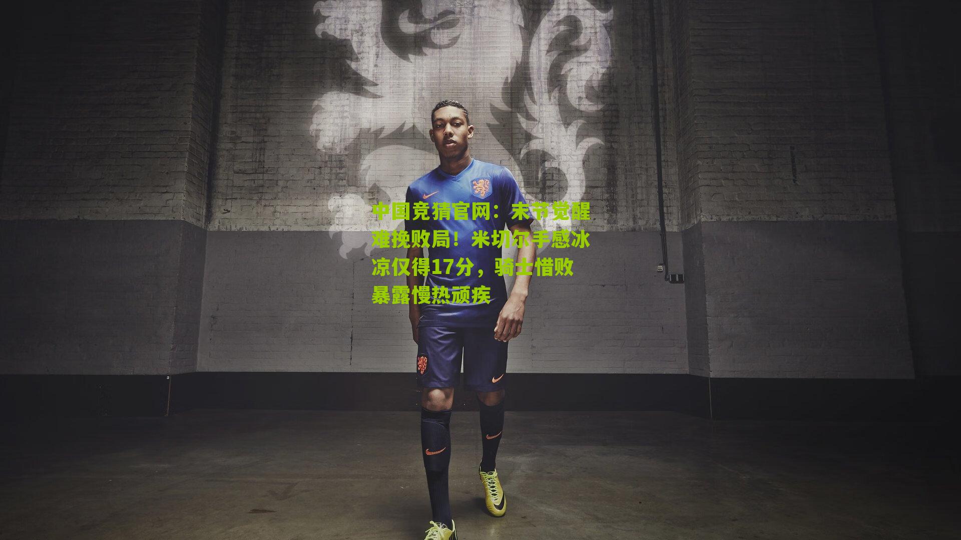 末节觉醒难挽败局！米切尔手感冰凉仅得17分，骑士惜败暴露慢热顽疾