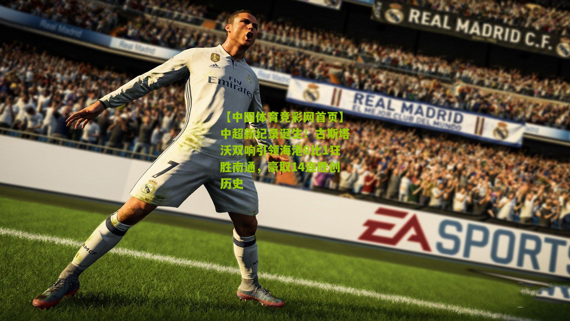 【中国体育竞彩网首页】中超新纪录诞生！古斯塔沃双响引领海港8比1狂胜南通，豪取14连胜创历史