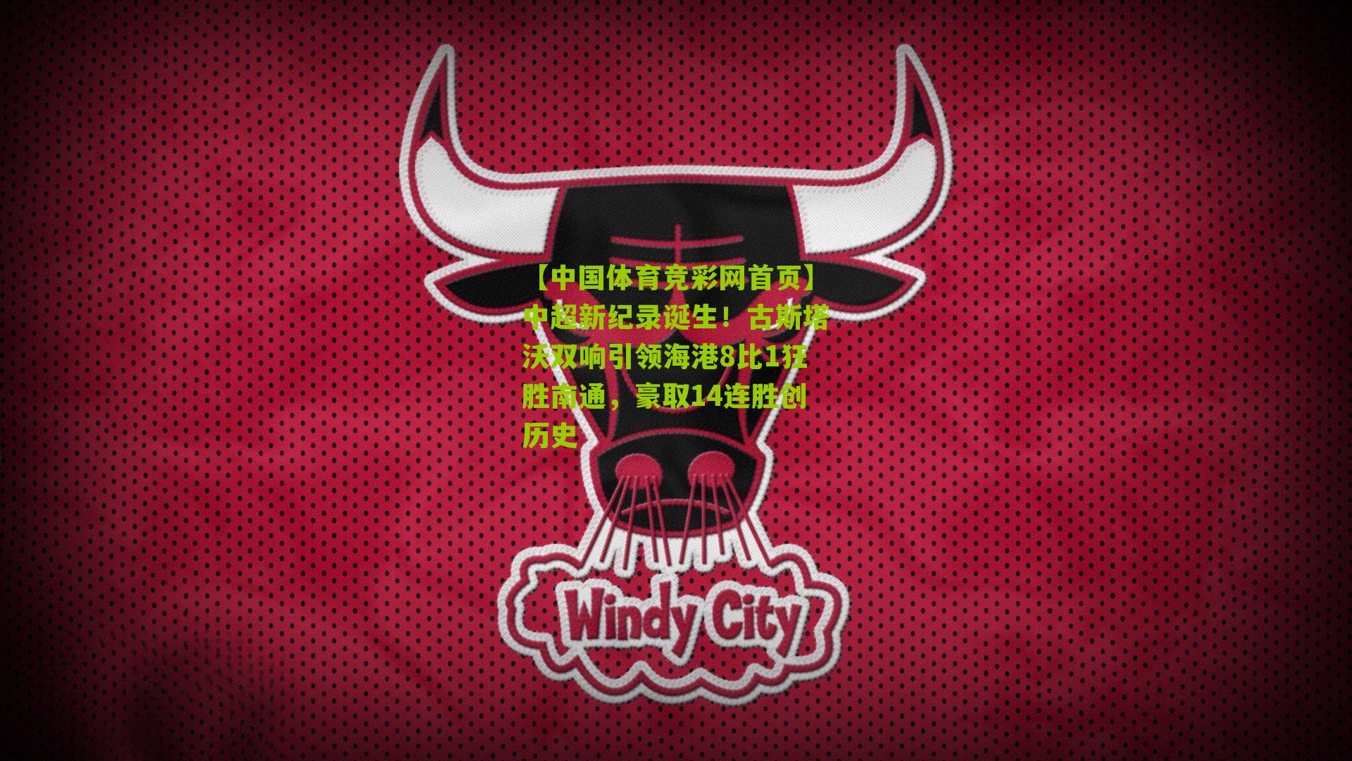 中超新纪录诞生！古斯塔沃双响引领海港8比1狂胜南通，豪取14连胜创历史