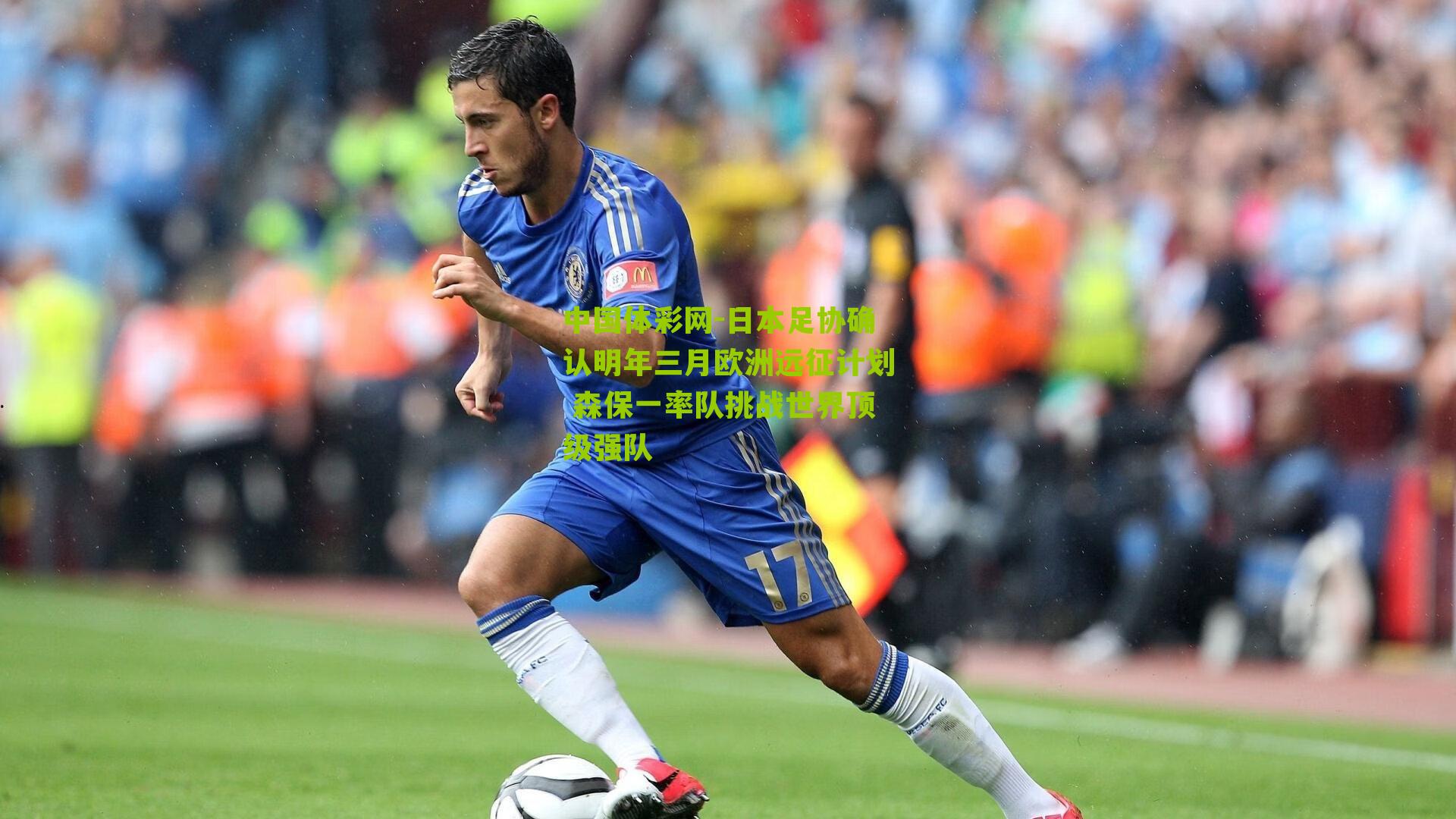 日本足协确认明年三月欧洲远征计划 森保一率队挑战世界顶级强队