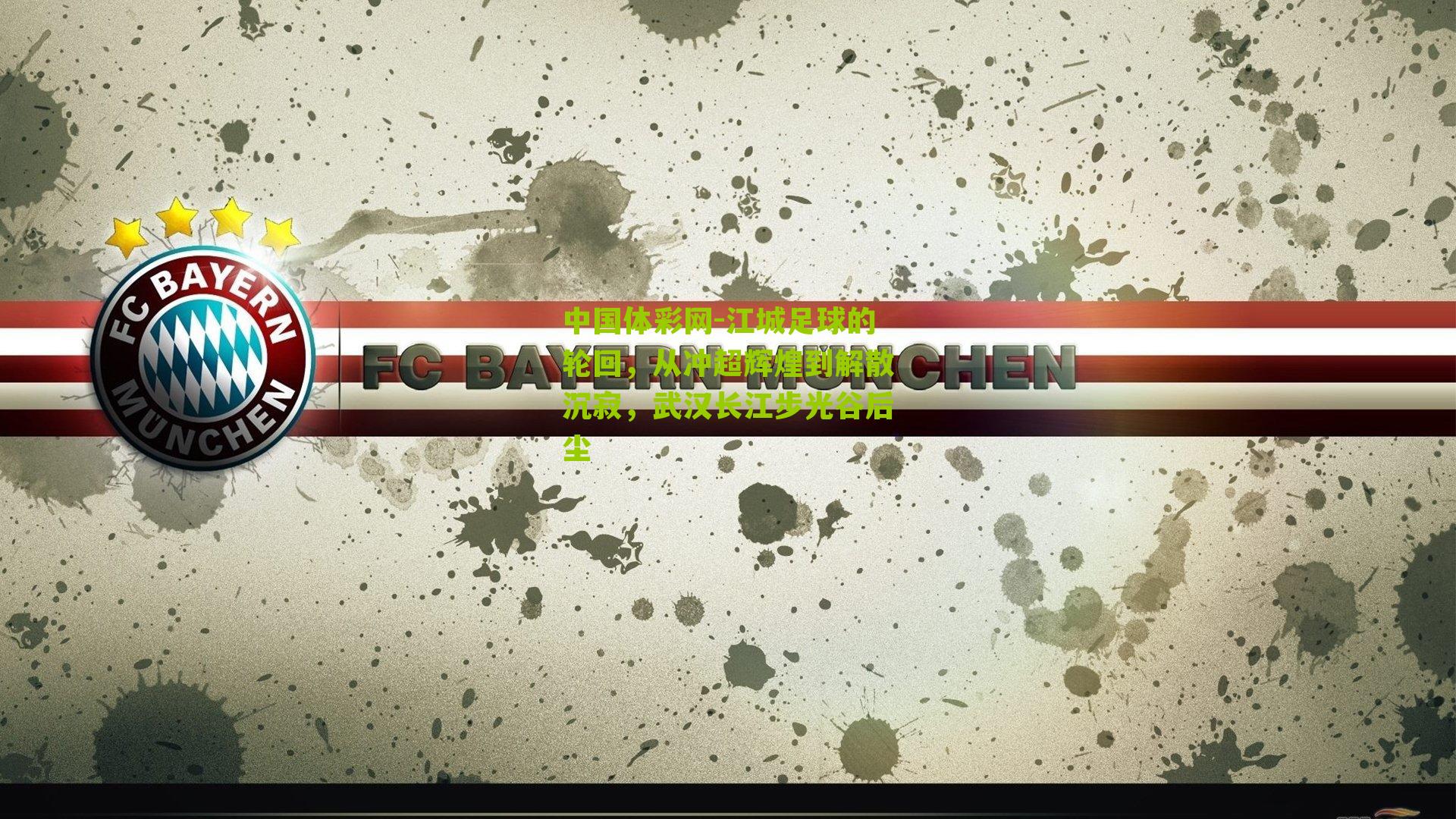 江城足球的轮回,从冲超辉煌到解散沉寂,武汉长江步光谷后尘