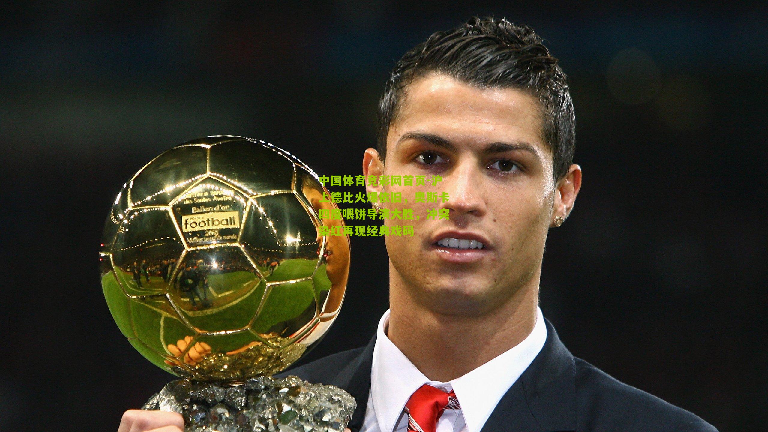 沪上德比火爆依旧，奥斯卡四度喂饼导演大胜，冲突染红再现经典戏码