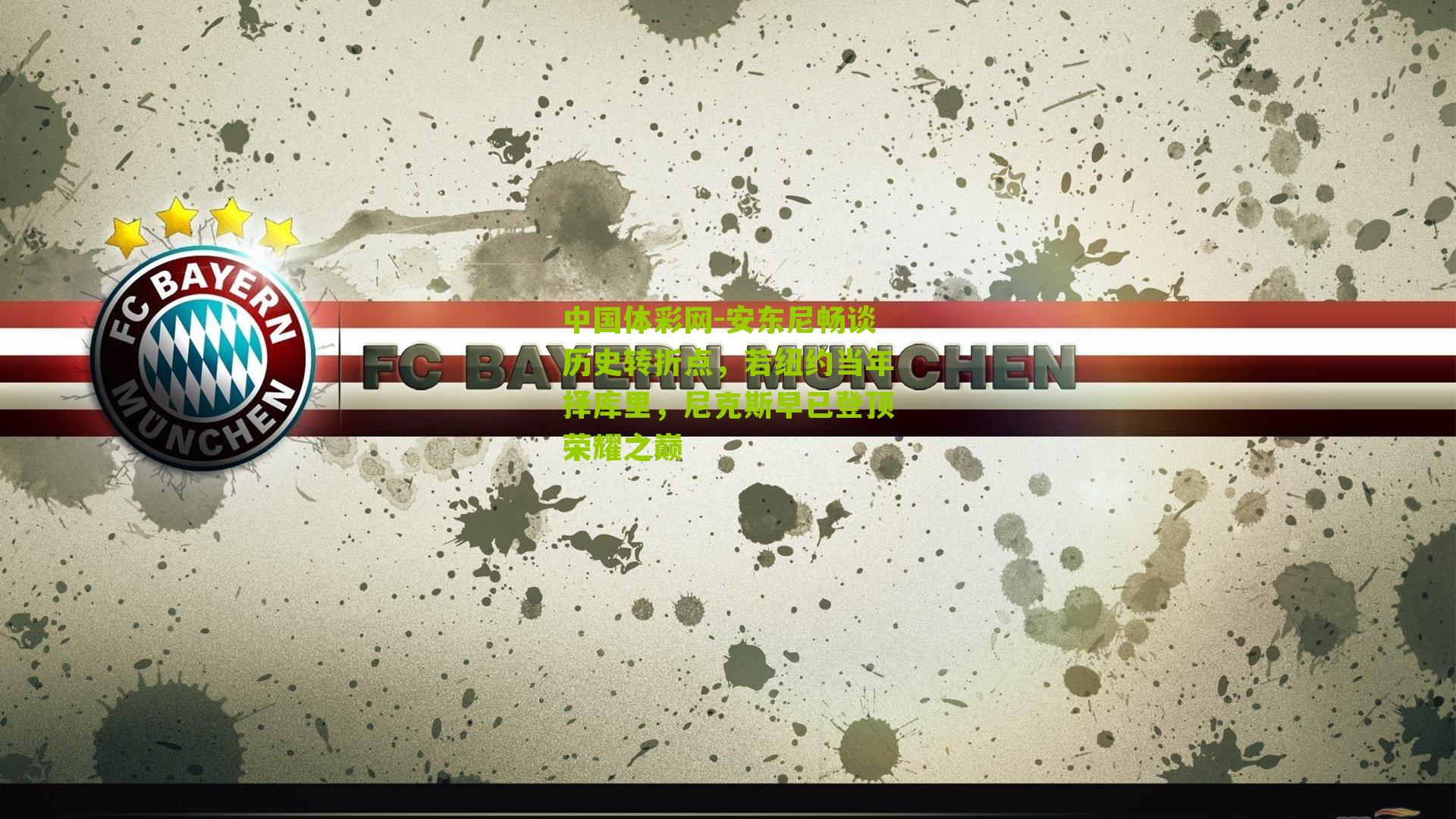 中国体彩网-安东尼畅谈历史转折点，若纽约当年择库里，尼克斯早已登顶荣耀之巅