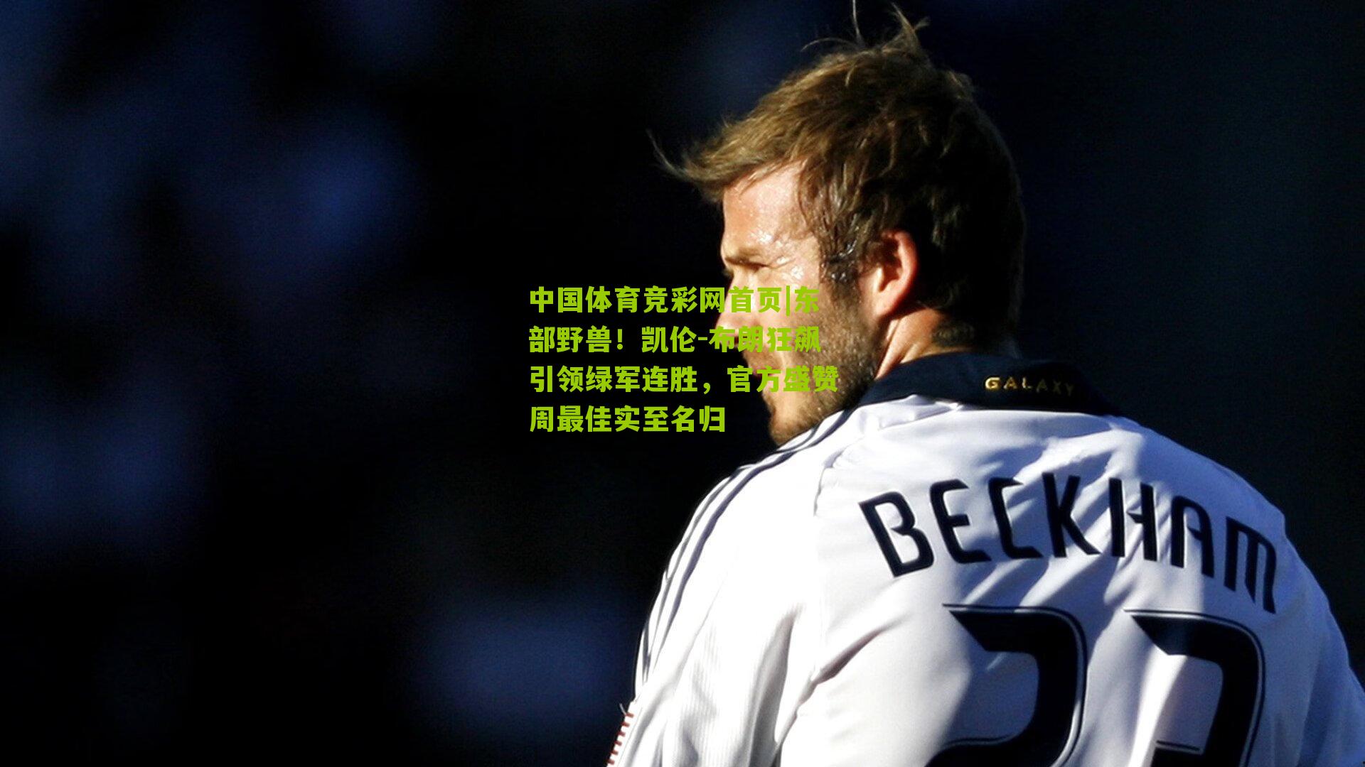 东部野兽！凯伦-布朗狂飙引领绿军连胜，官方盛赞周最佳实至名归