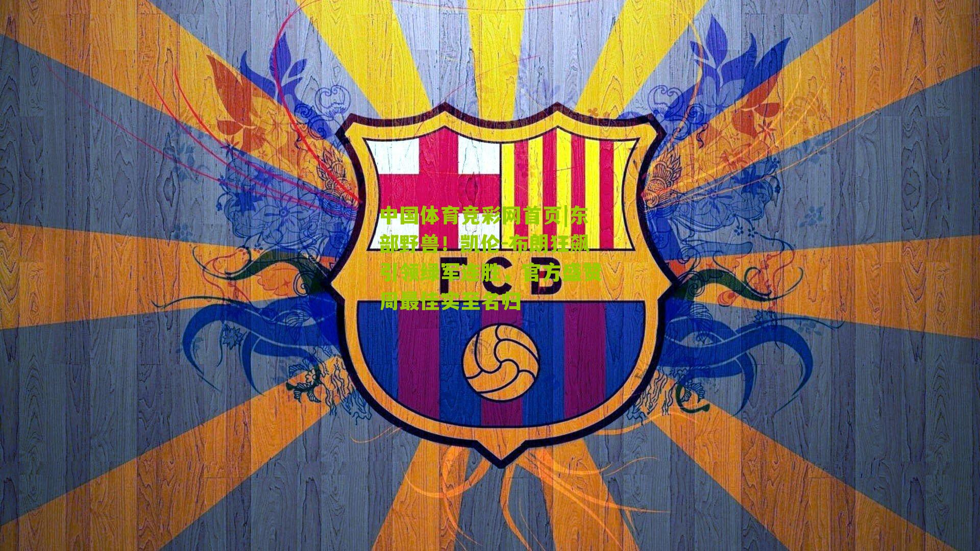 东部野兽！凯伦-布朗狂飙引领绿军连胜，官方盛赞周最佳实至名归