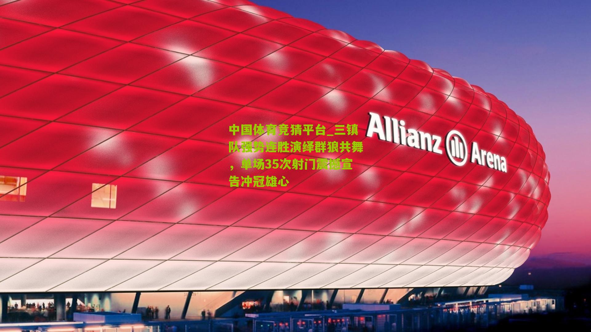 三镇队强势连胜演绎群狼共舞，单场35次射门震撼宣告冲冠雄心