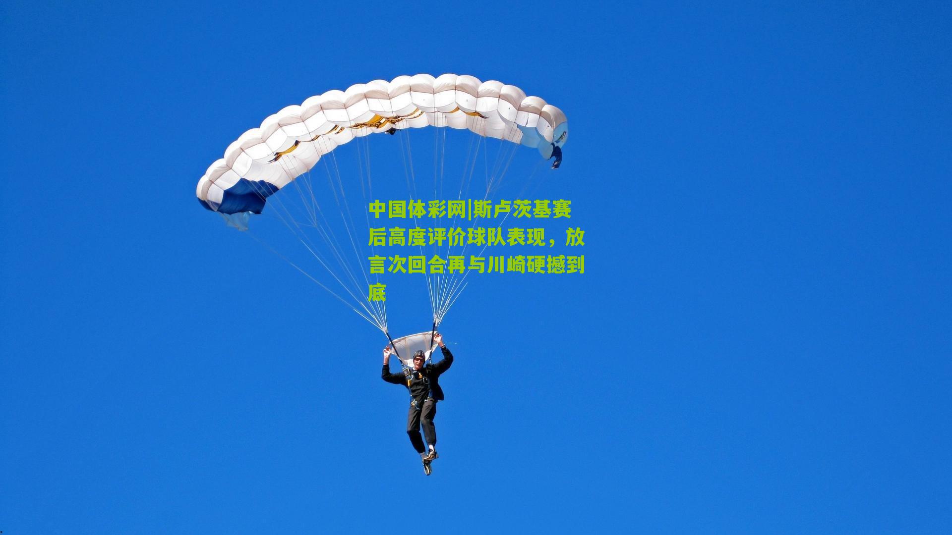 中国体彩网|斯卢茨基赛后高度评价球队表现，放言次回合再与川崎硬撼到底