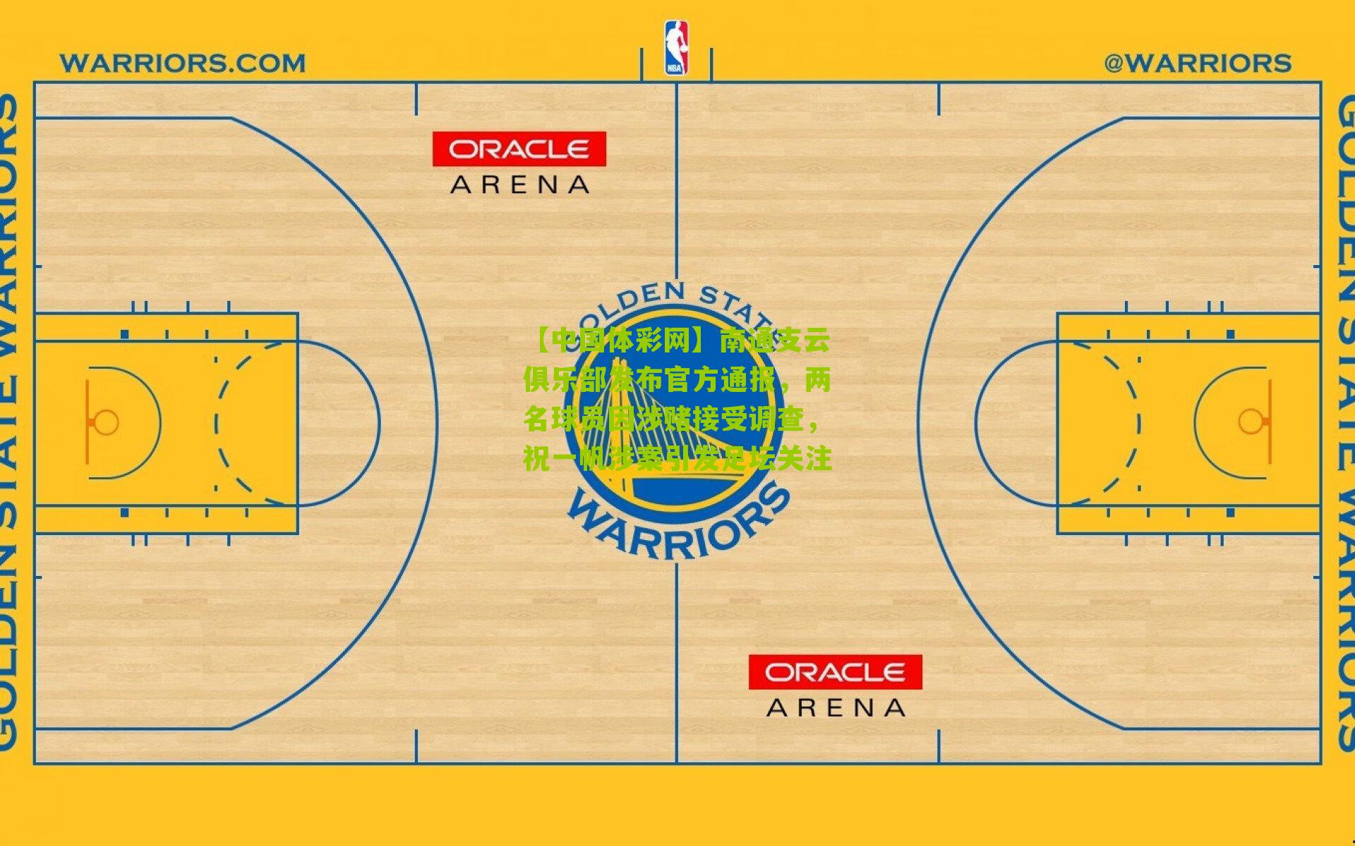 南通支云俱乐部发布官方通报，两名球员因涉赌接受调查，祝一帆涉案引发足坛关注