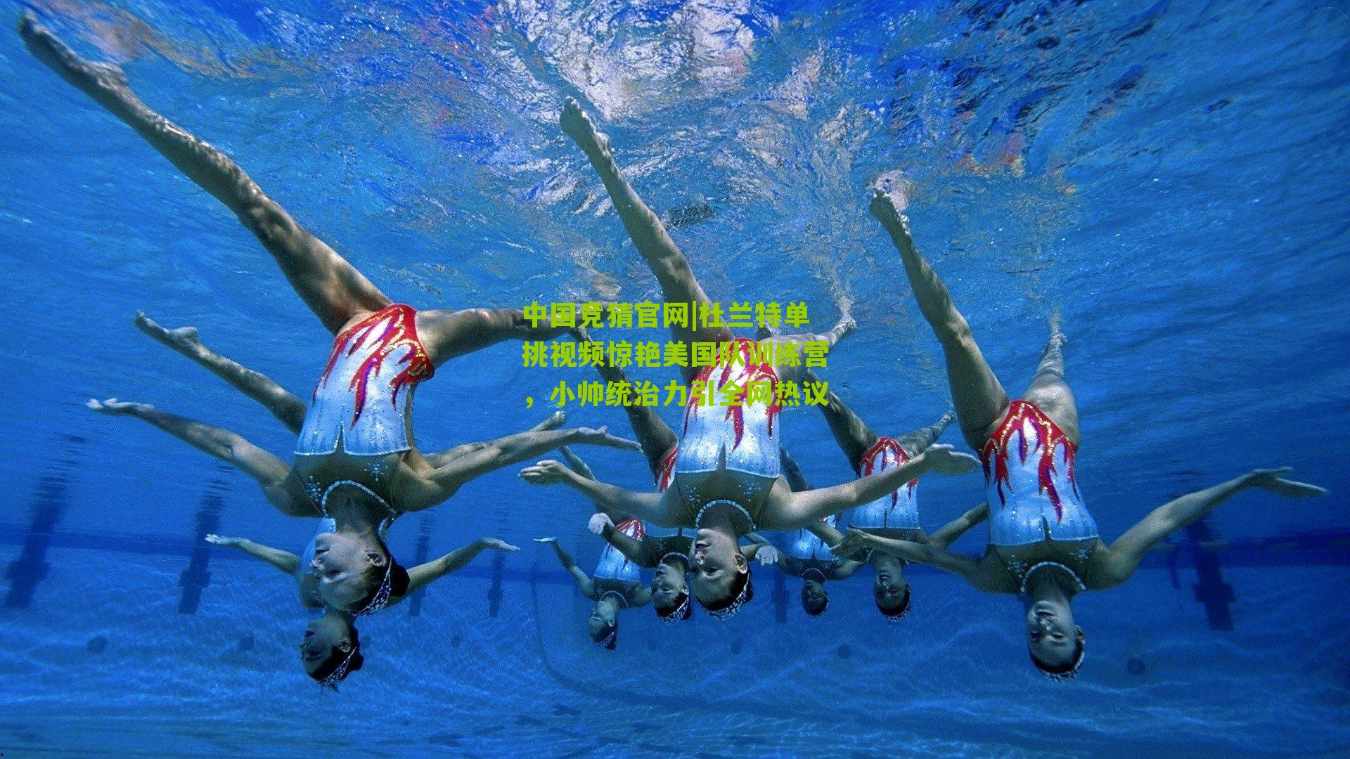 中国竞猜官网|杜兰特单挑视频惊艳美国队训练营，小帅统治力引全网热议