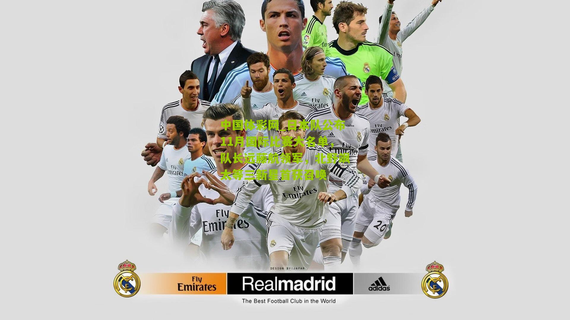 中国体彩网_日本队公布11月国际比赛大名单，队长远藤航领军，北野飒太等三新星首获召唤