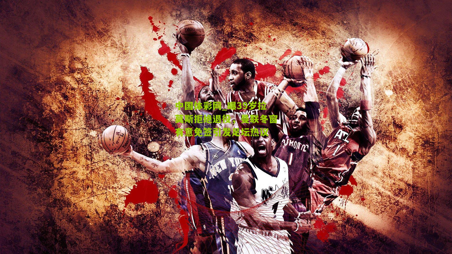 曝39岁拉莫斯拒绝退役，曼联冬窗有意免签引发足坛热议