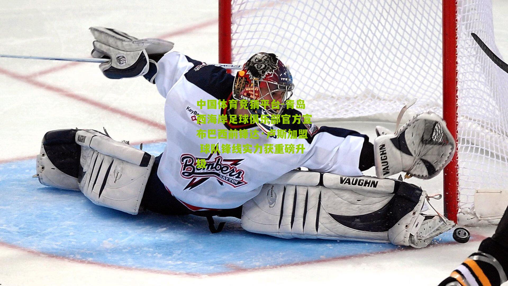 青岛西海岸足球俱乐部官方宣布巴西前锋达·卢斯加盟 球队锋线实力获重磅升级