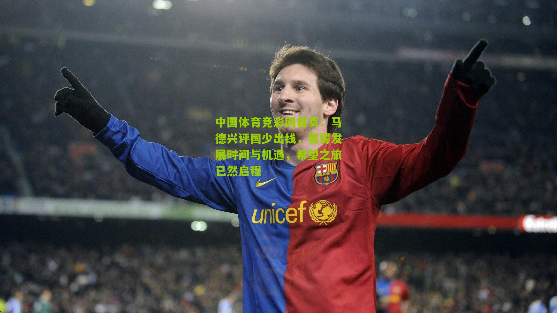 中国体育竞彩网首页：马德兴评国少出线，赢得发展时间与机遇，希望之旅已然启程