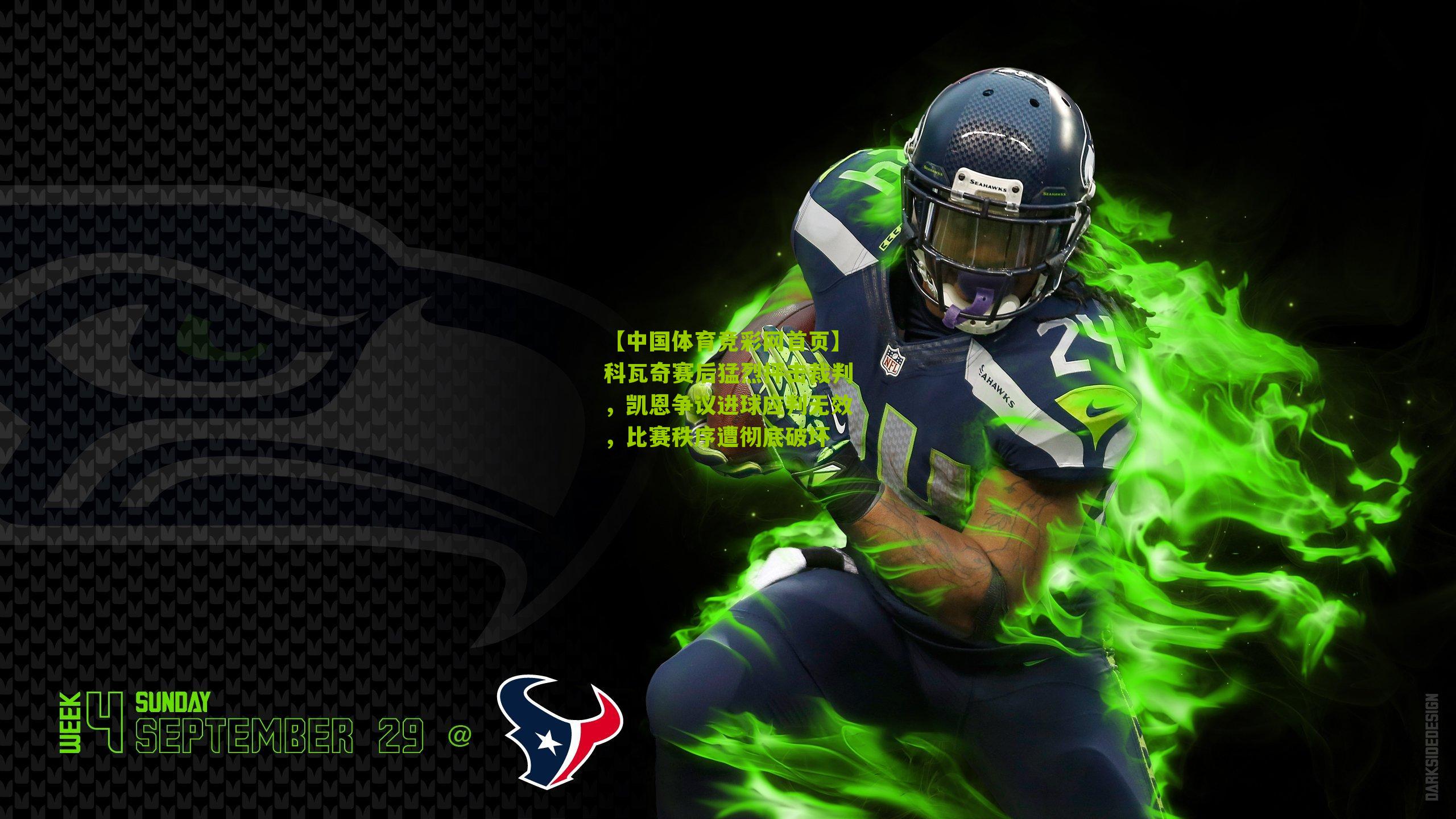 【中国体育竞彩网首页】科瓦奇赛后猛烈抨击裁判，凯恩争议进球应判无效，比赛秩序遭彻底破坏