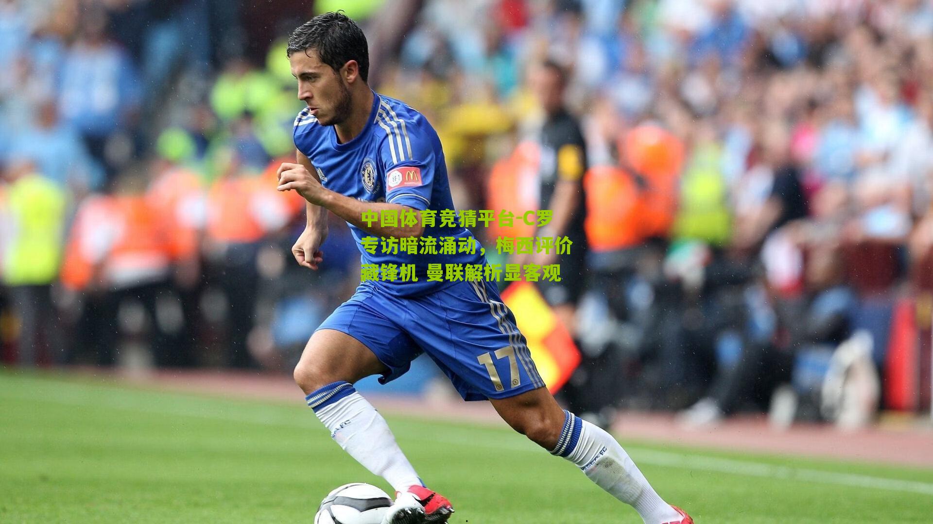 C罗专访暗流涌动，梅西评价藏锋机 曼联解析显客观