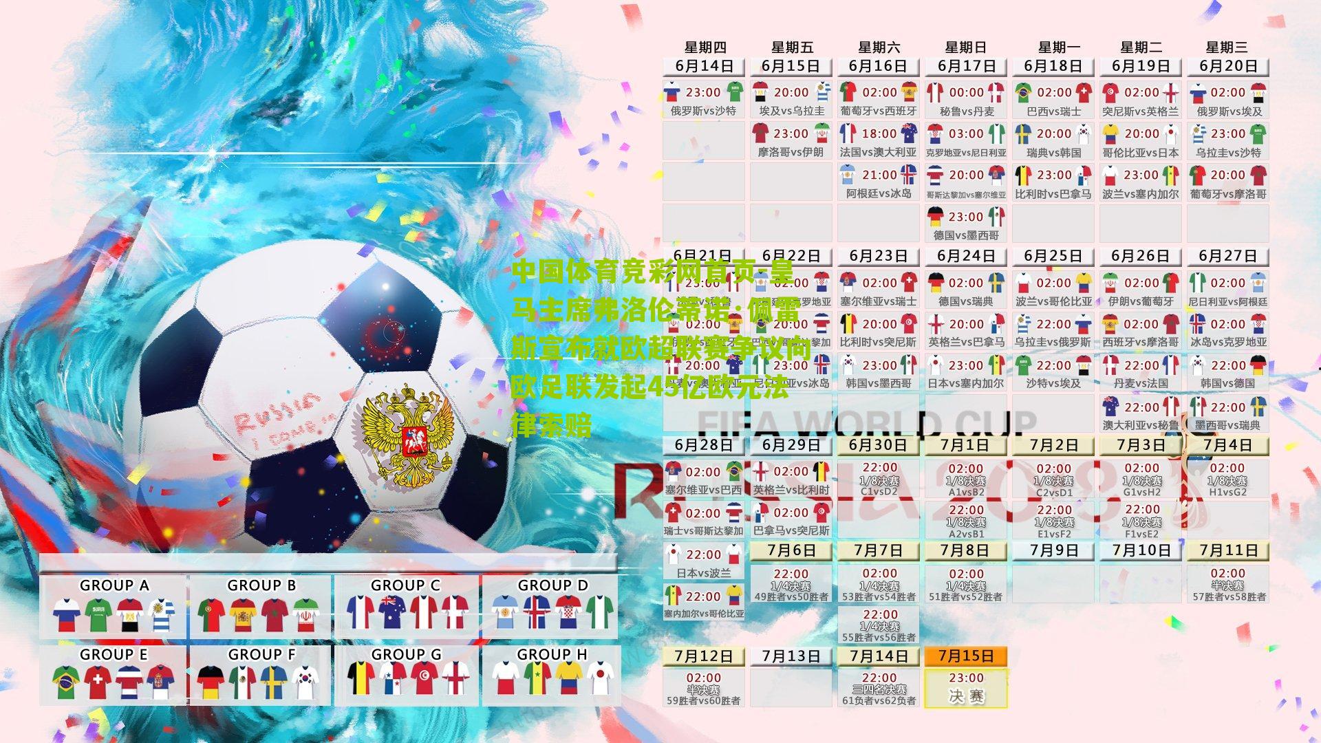 皇马主席弗洛伦蒂诺·佩雷斯宣布就欧超联赛争议向欧足联发起45亿欧元法律索赔