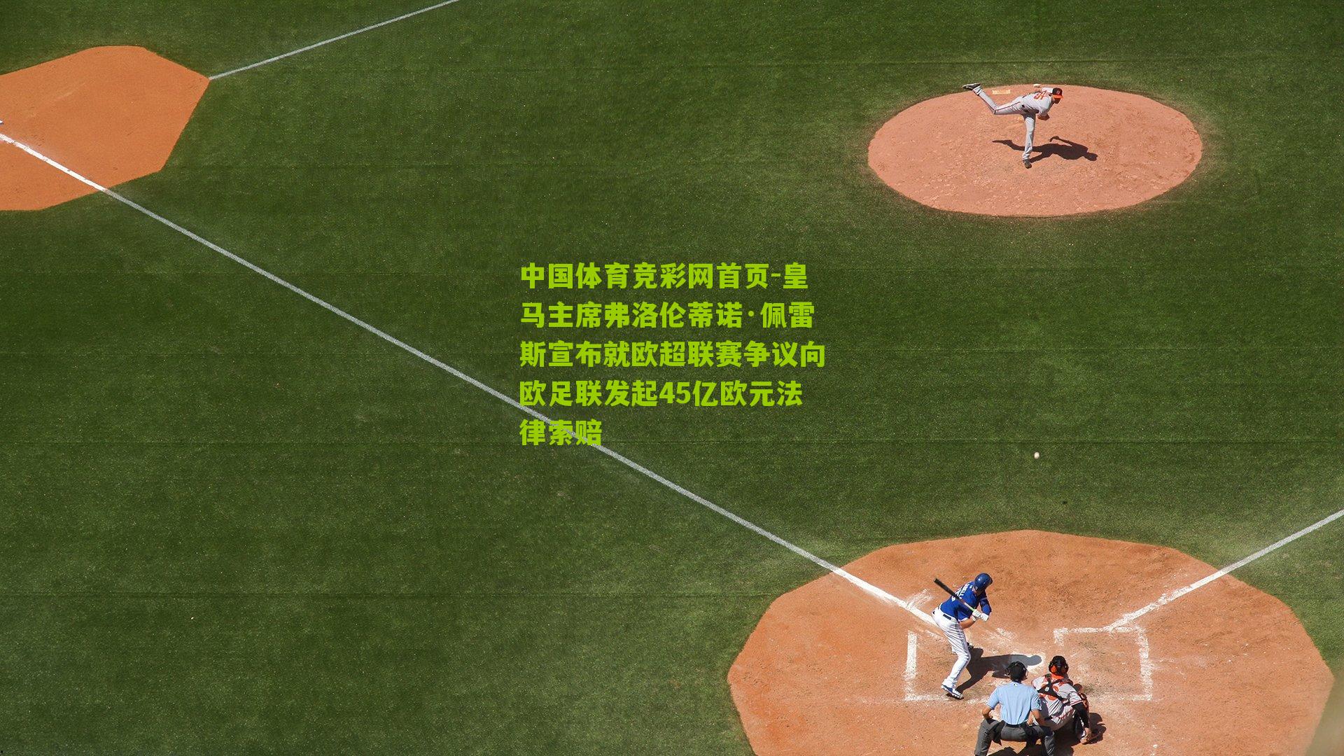 皇马主席弗洛伦蒂诺·佩雷斯宣布就欧超联赛争议向欧足联发起45亿欧元法律索赔