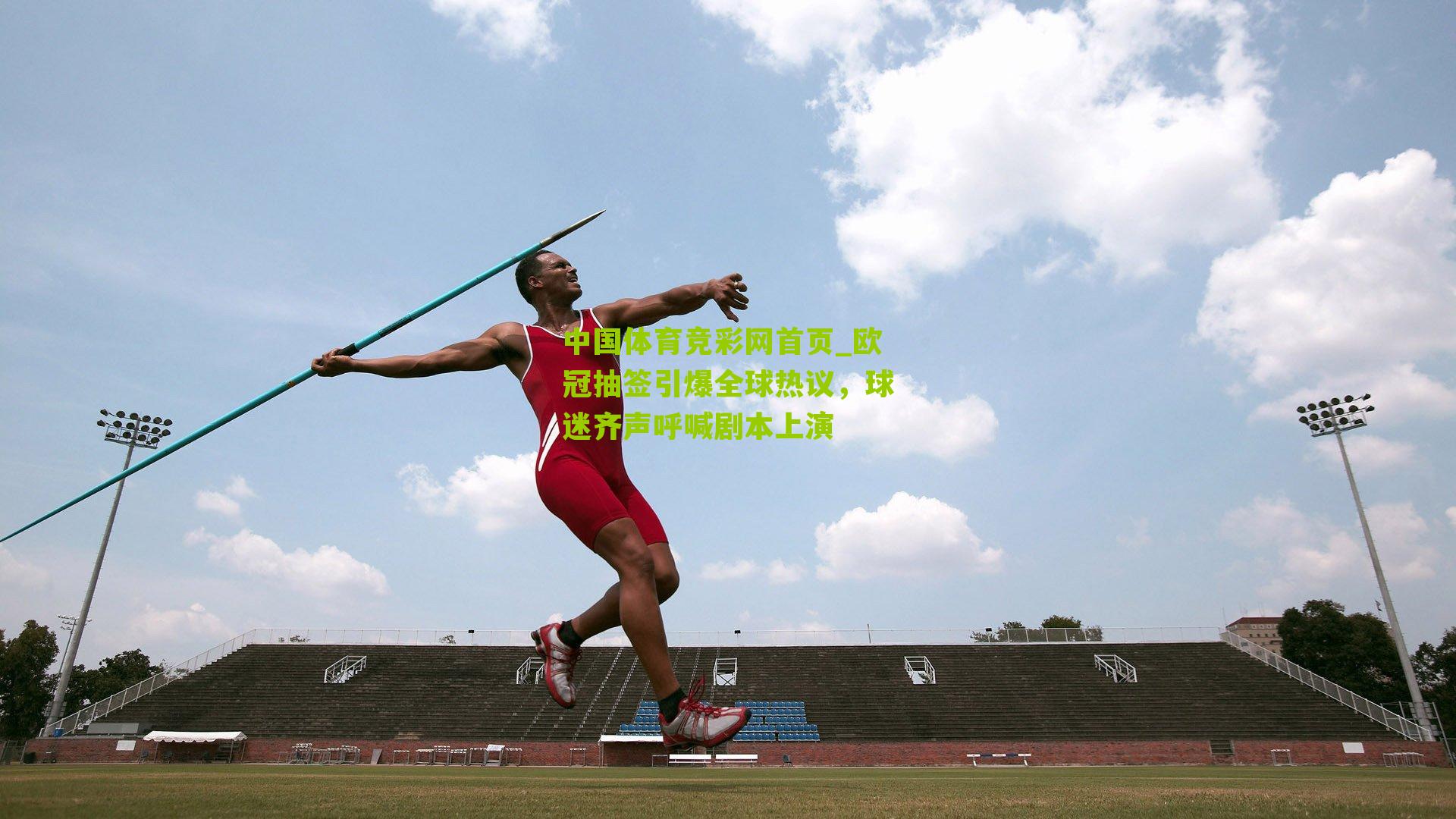 中国体育竞彩网首页_欧冠抽签引爆全球热议，球迷齐声呼喊剧本上演