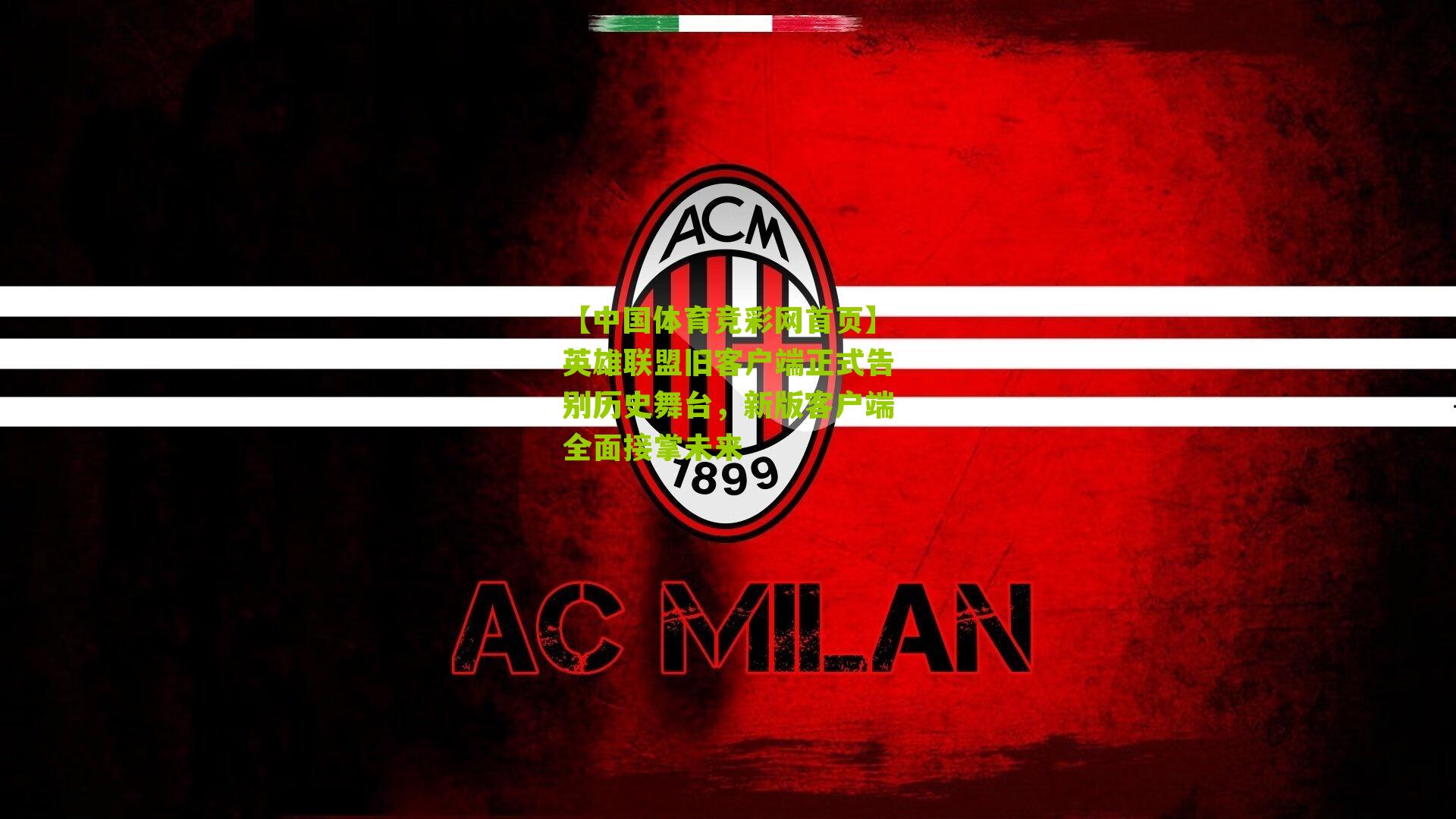 【中国体育竞彩网首页】英雄联盟旧客户端正式告别历史舞台，新版客户端全面接掌未来