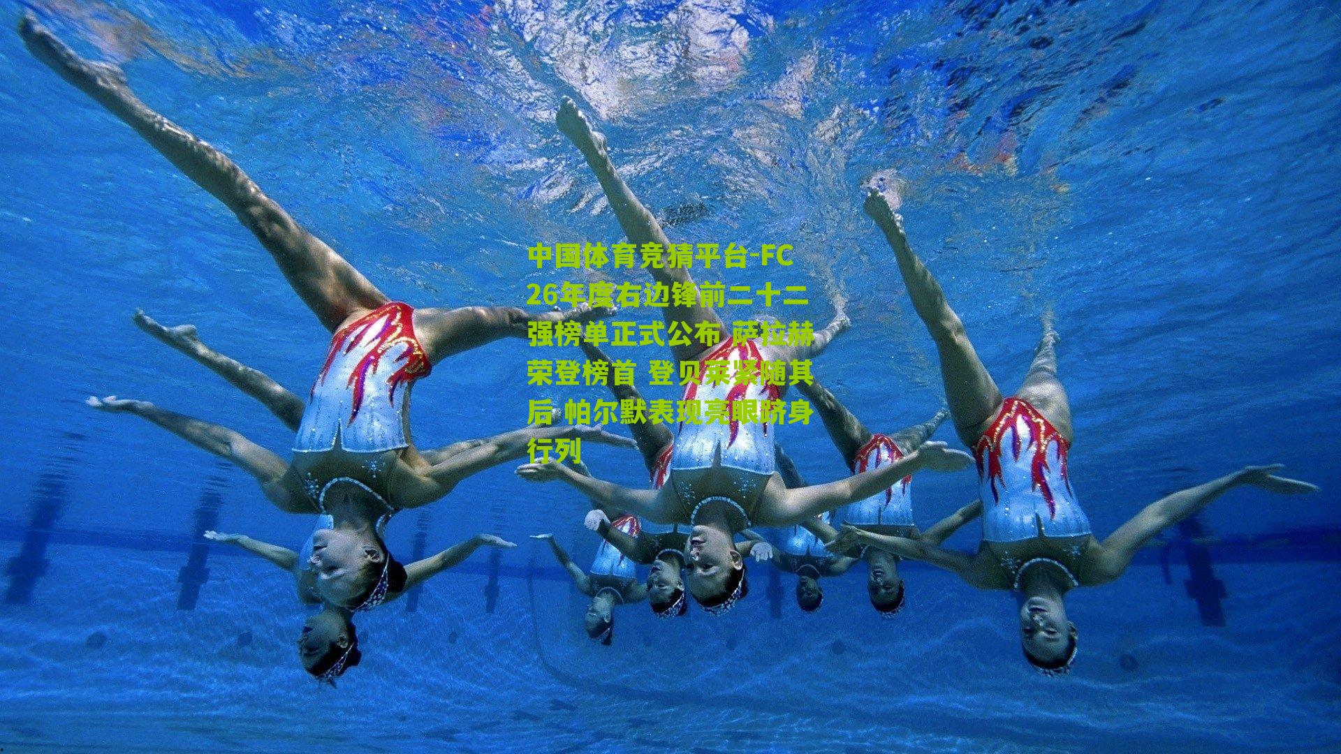 中国体育竞猜平台-FC26年度右边锋前二十二强榜单正式公布 萨拉赫荣登榜首 登贝莱紧随其后 帕尔默表现亮眼跻身行列