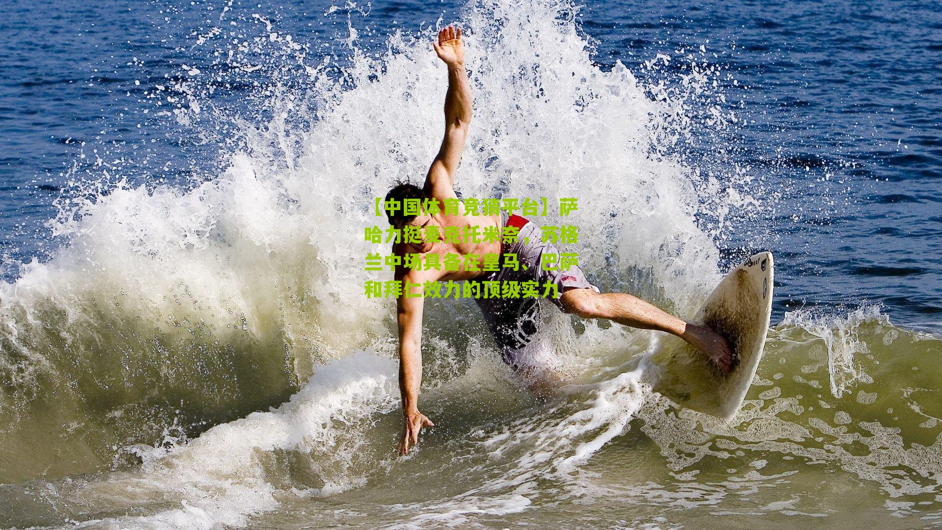 【中国体育竞猜平台】萨哈力挺麦克托米奈，苏格兰中场具备在皇马、巴萨和拜仁效力的顶级实力