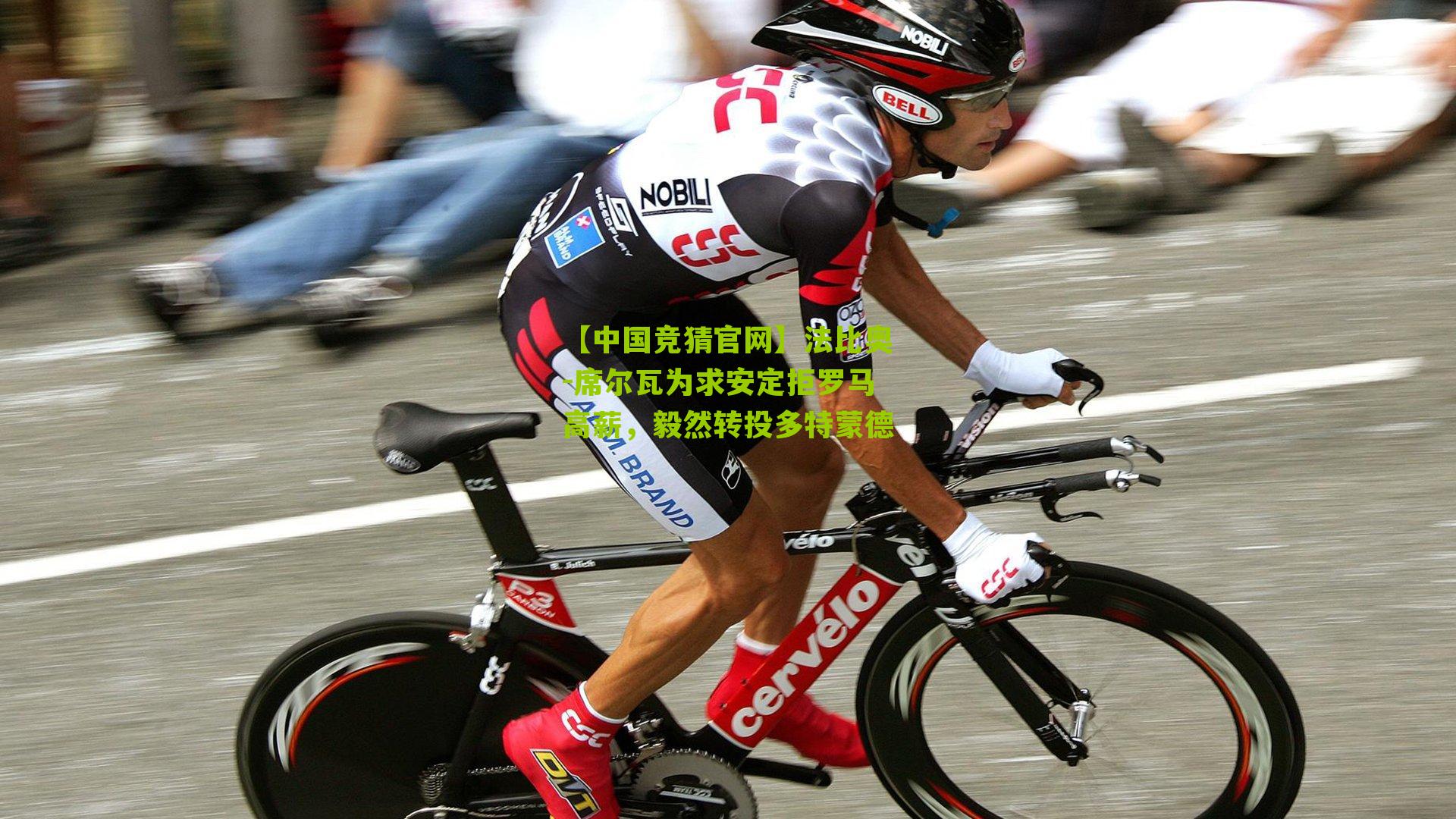 法比奥-席尔瓦为求安定拒罗马高薪，毅然转投多特蒙德