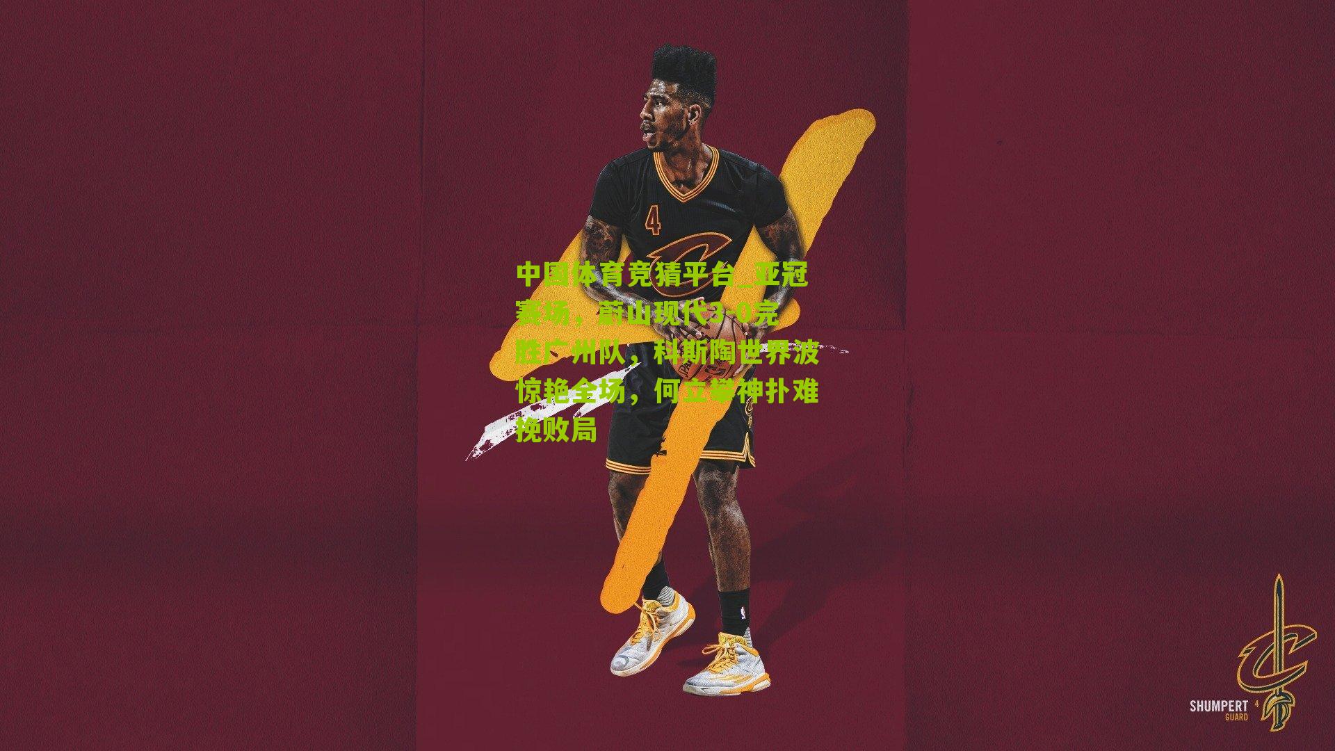 亚冠赛场，蔚山现代3-0完胜广州队，科斯陶世界波惊艳全场，何立攀神扑难挽败局