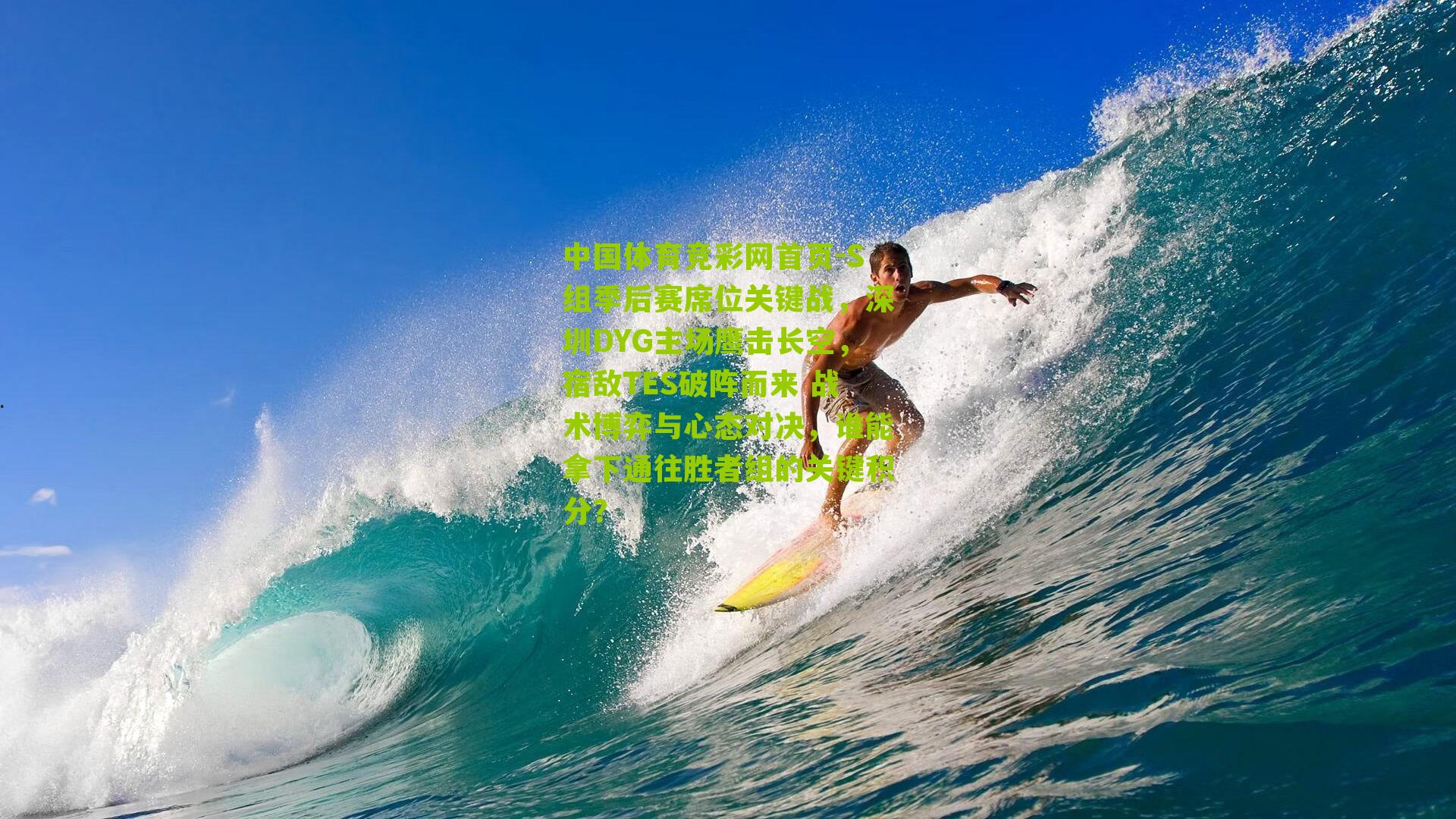 中国体育竞彩网首页-S组季后赛席位关键战，深圳DYG主场鹰击长空，宿敌TES破阵而来 战术博弈与心态对决，谁能拿下通往胜者组的关键积分？