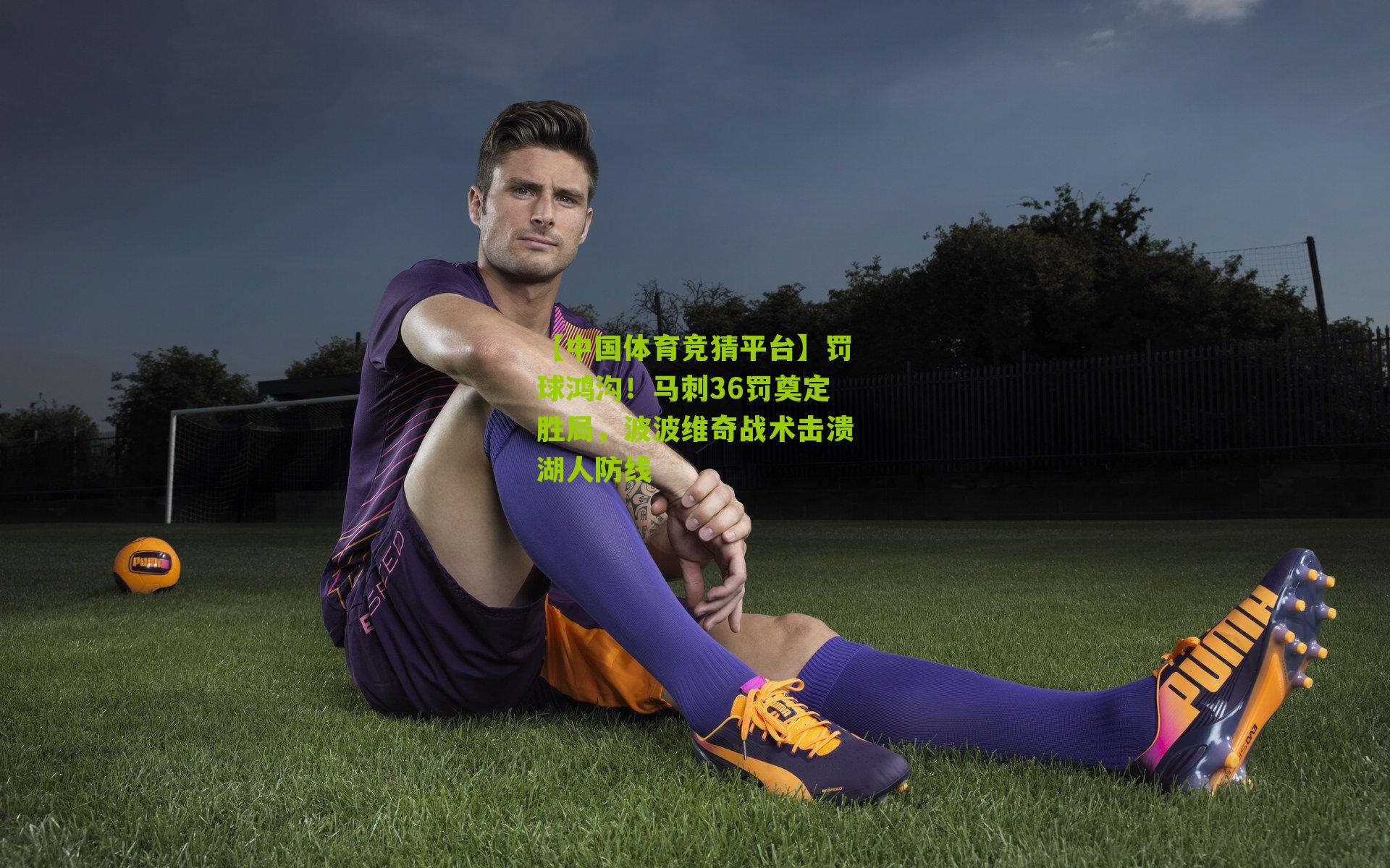 罚球鸿沟！马刺36罚奠定胜局，波波维奇战术击溃湖人防线