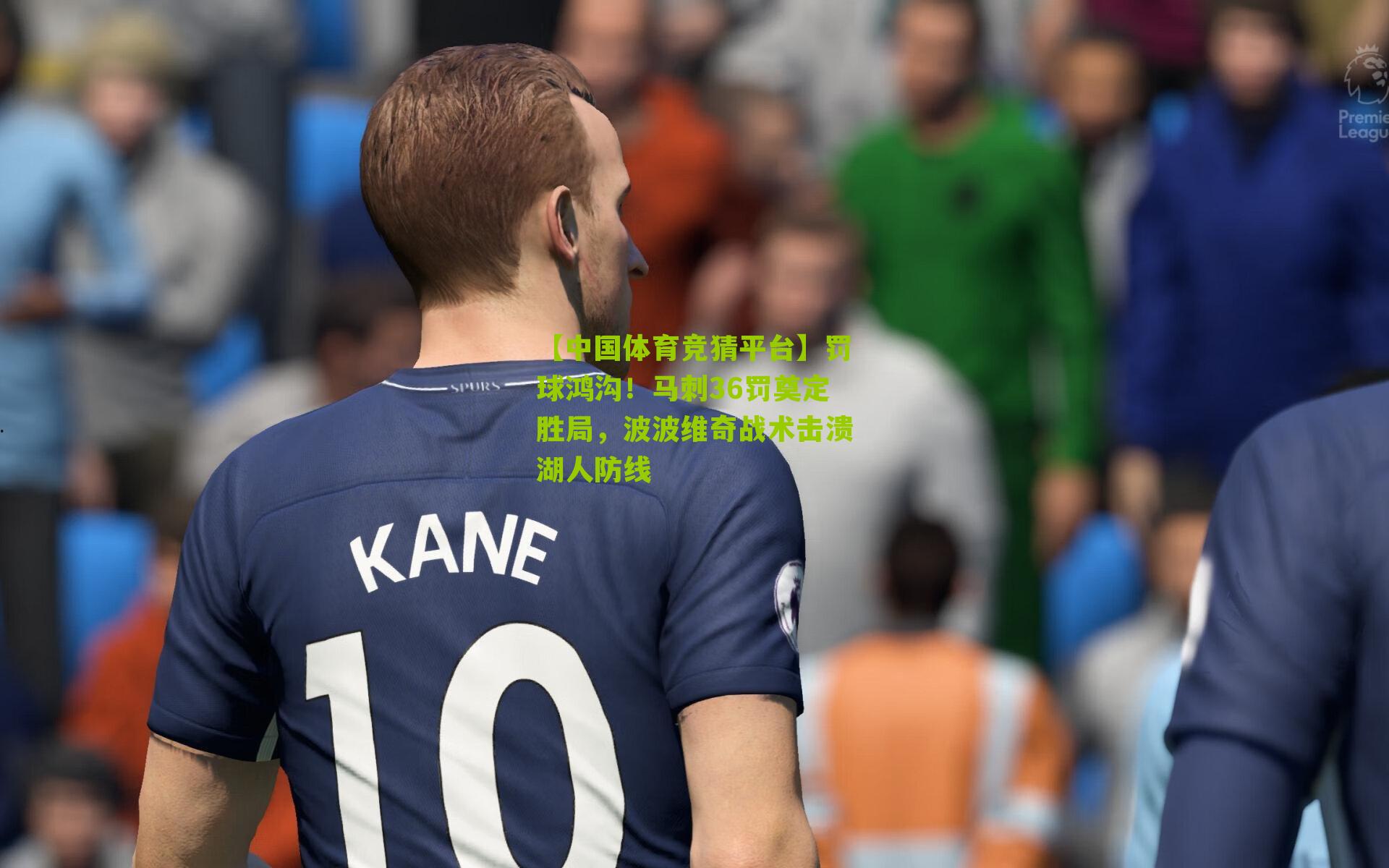 罚球鸿沟！马刺36罚奠定胜局，波波维奇战术击溃湖人防线