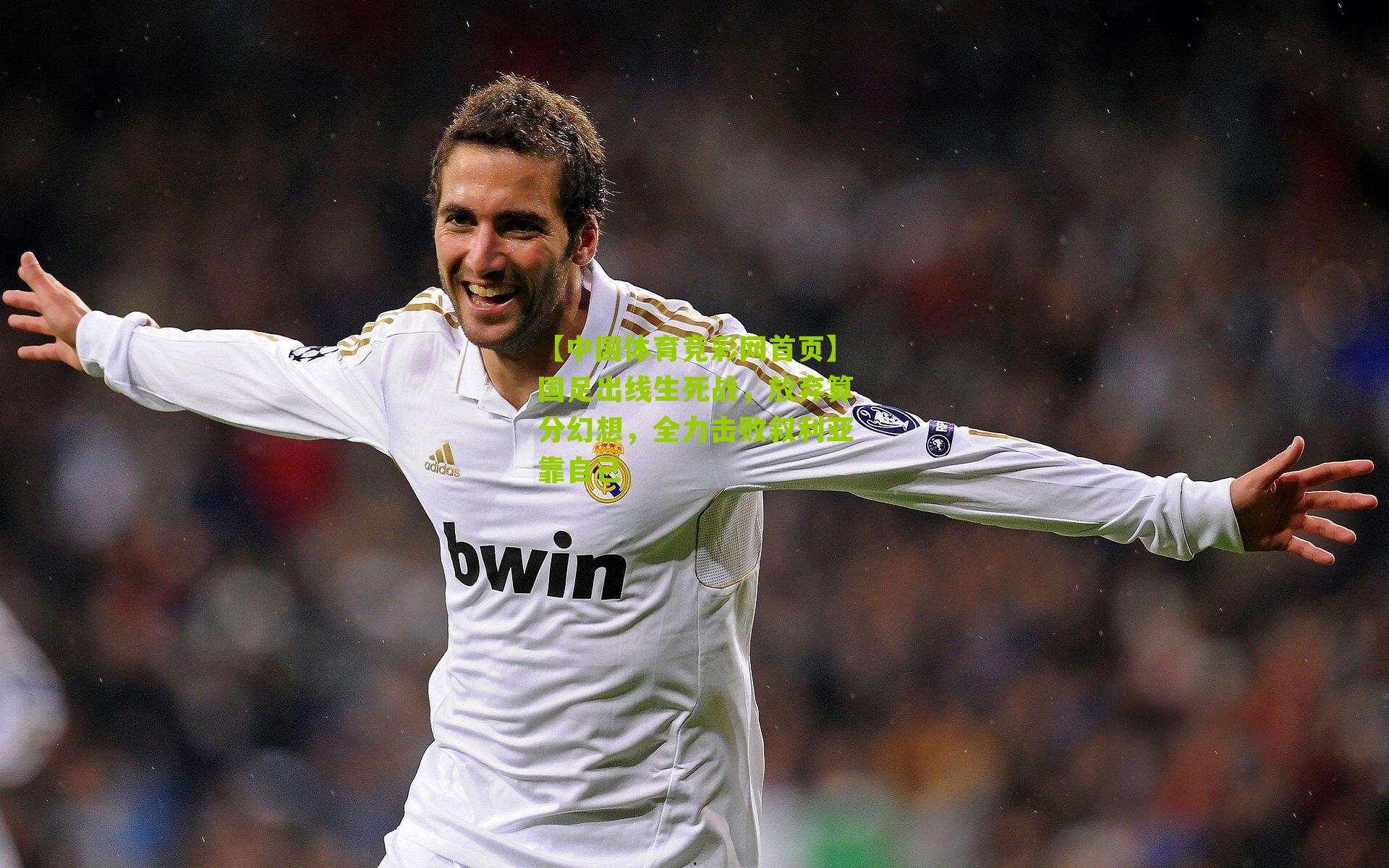 【中国体育竞彩网首页】国足出线生死战，放弃算分幻想，全力击败叙利亚靠自己