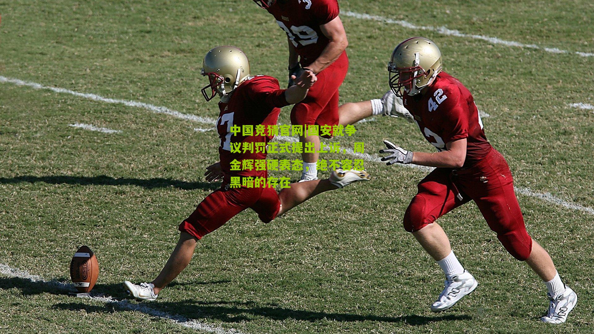 中国竞猜官网|国安就争议判罚正式提出上诉，周金辉强硬表态，绝不容忍黑暗的存在