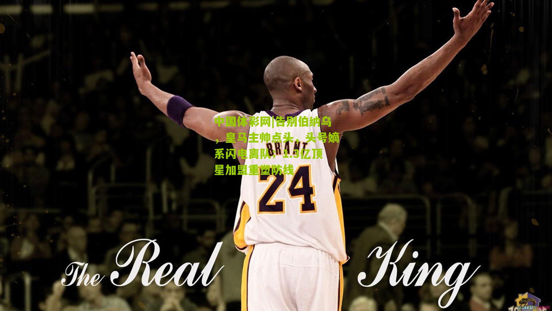 中国体彩网|告别伯纳乌，皇马主帅点头，头号嫡系闪电离队；1.3亿顶星加盟重塑防线