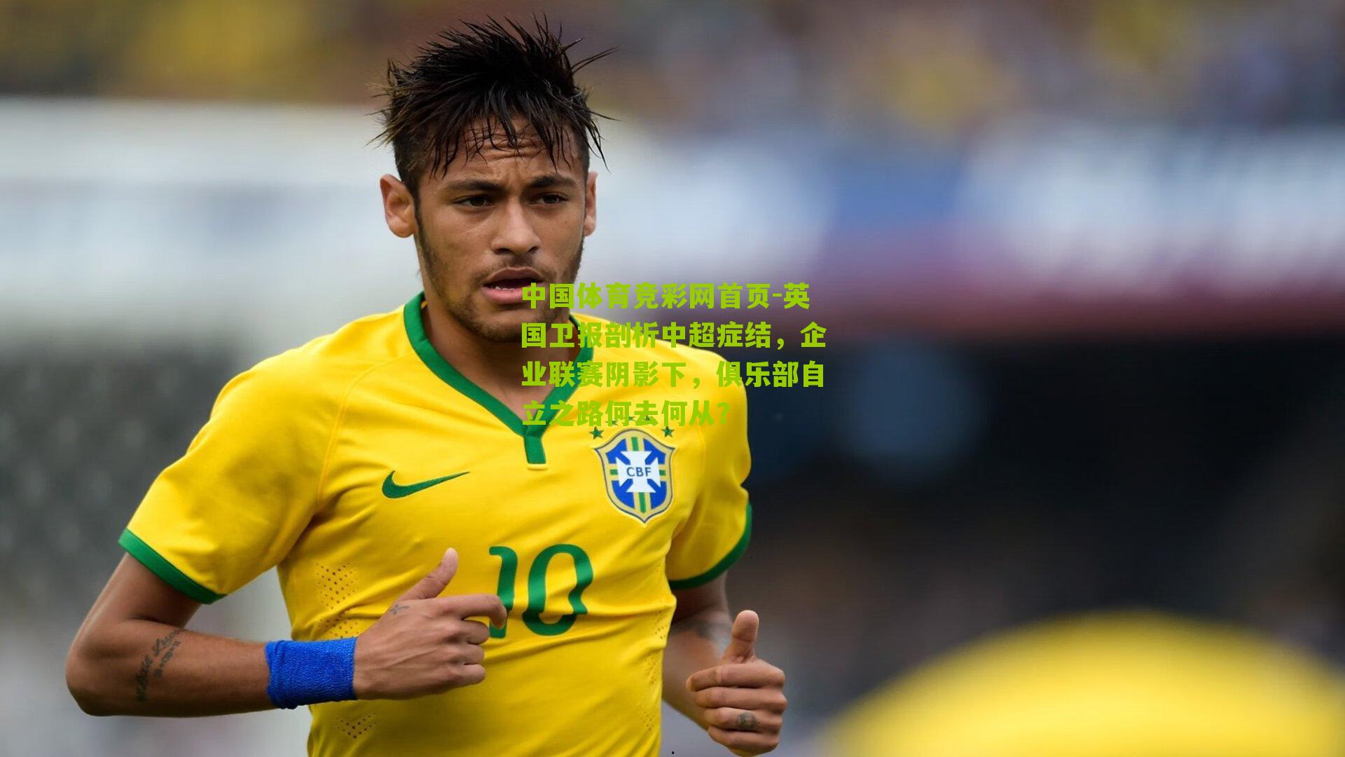 中国体育竞彩网首页-英国卫报剖析中超症结，企业联赛阴影下，俱乐部自立之路何去何从？