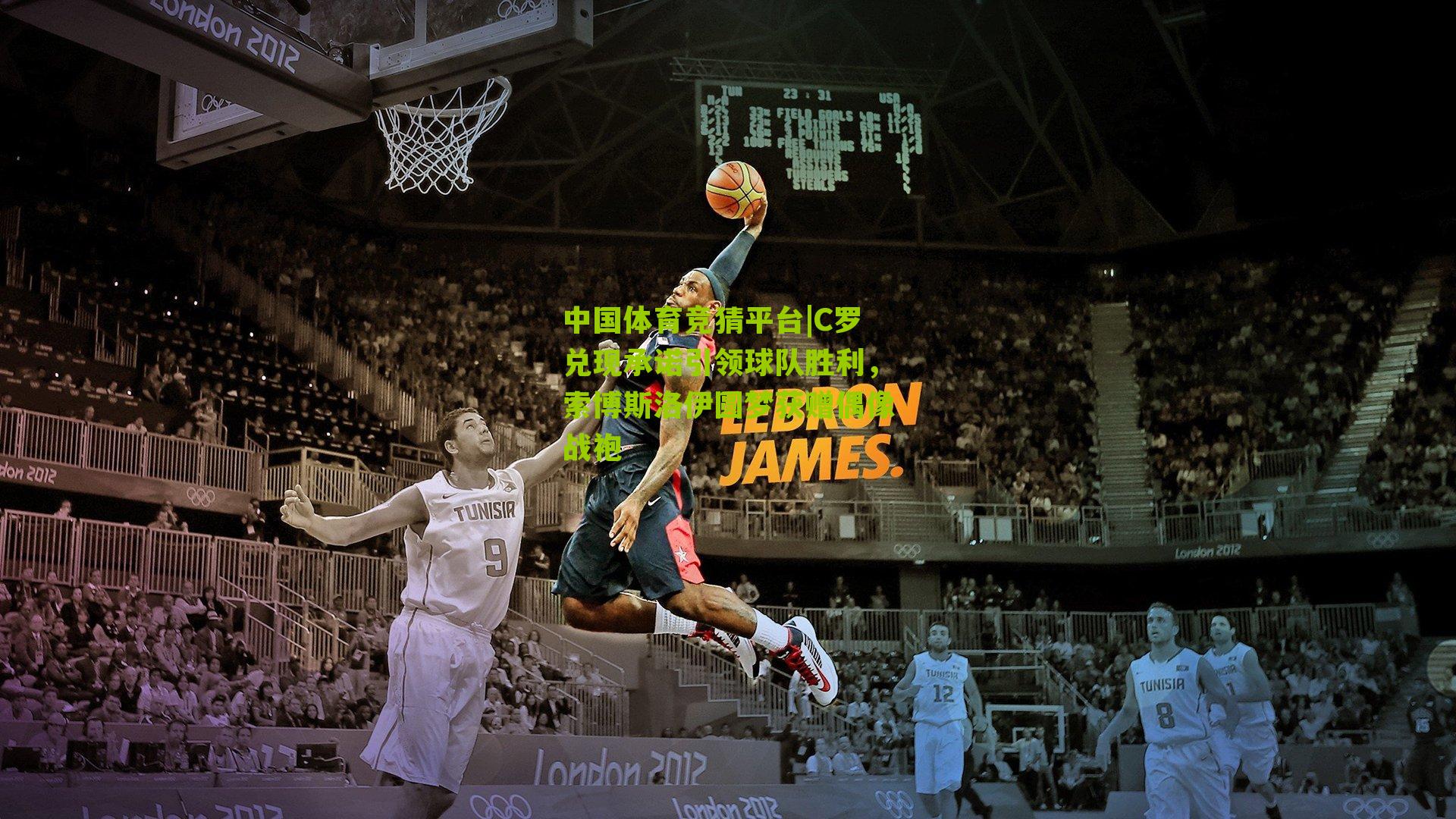 中国体育竞猜平台|C罗兑现承诺引领球队胜利，索博斯洛伊圆梦获赠偶像战袍