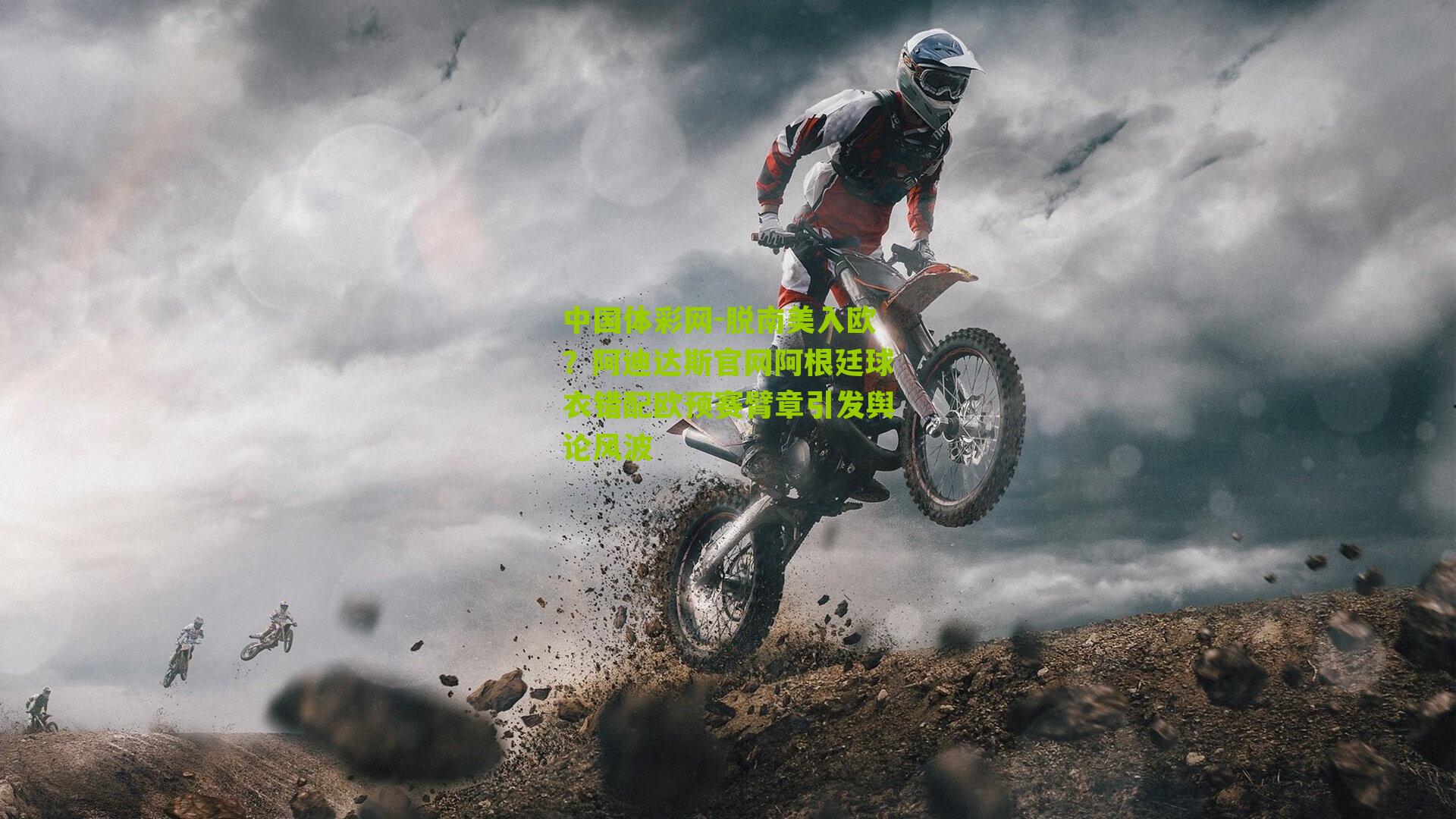 脱南美入欧？阿迪达斯官网阿根廷球衣错配欧预赛臂章引发舆论风波