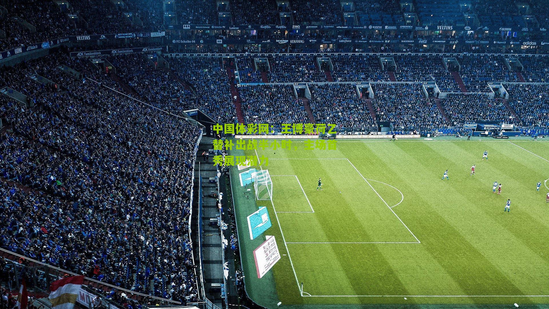 中国体彩网：王博豪荷乙替补出战半小时，主场首秀展现潜力